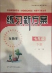 2021年練習(xí)新方案七年級生物學(xué)下冊人教版