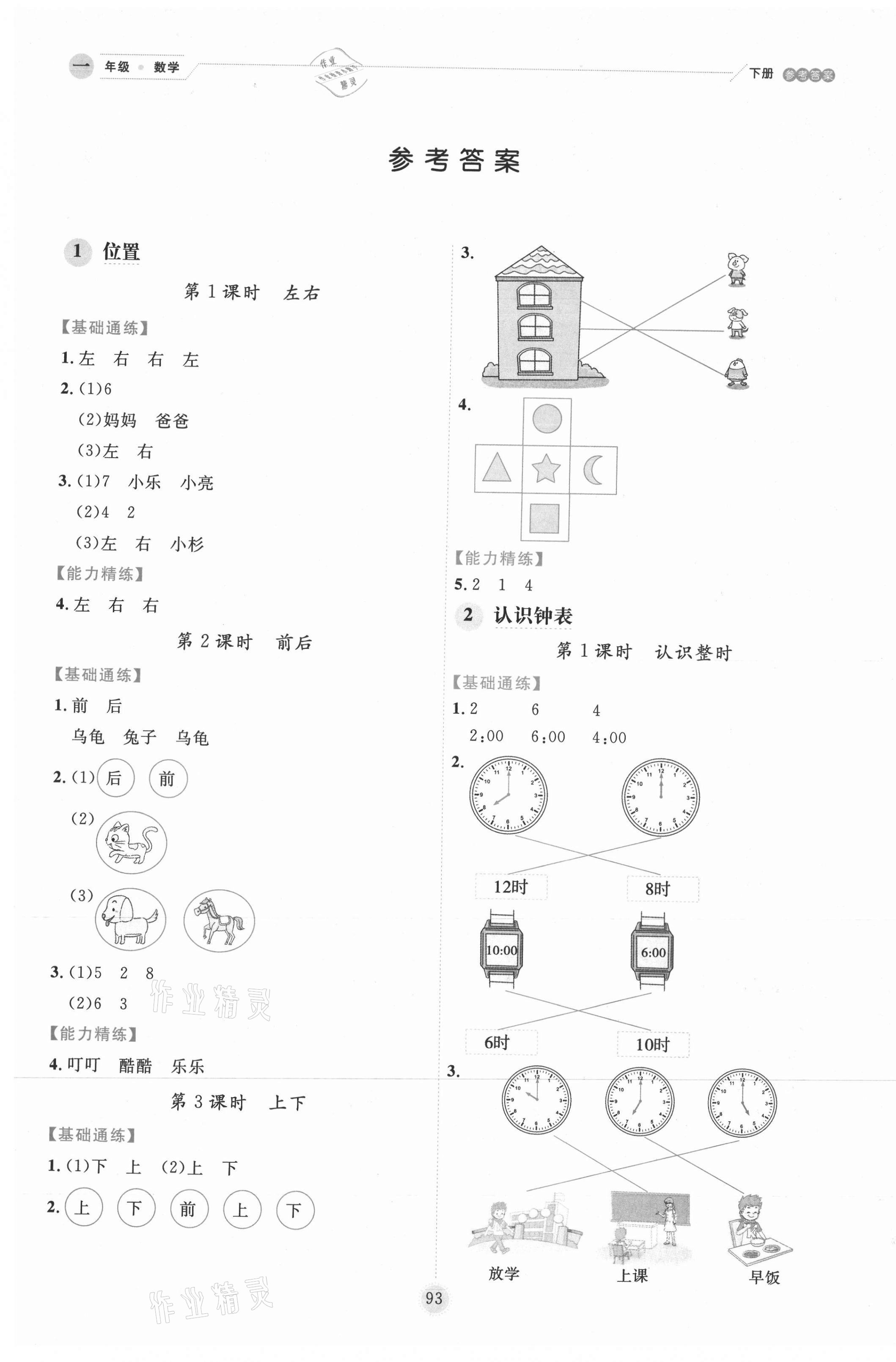 2021年優(yōu)秀生作業(yè)本一年級數(shù)學(xué)下冊冀教版 第1頁