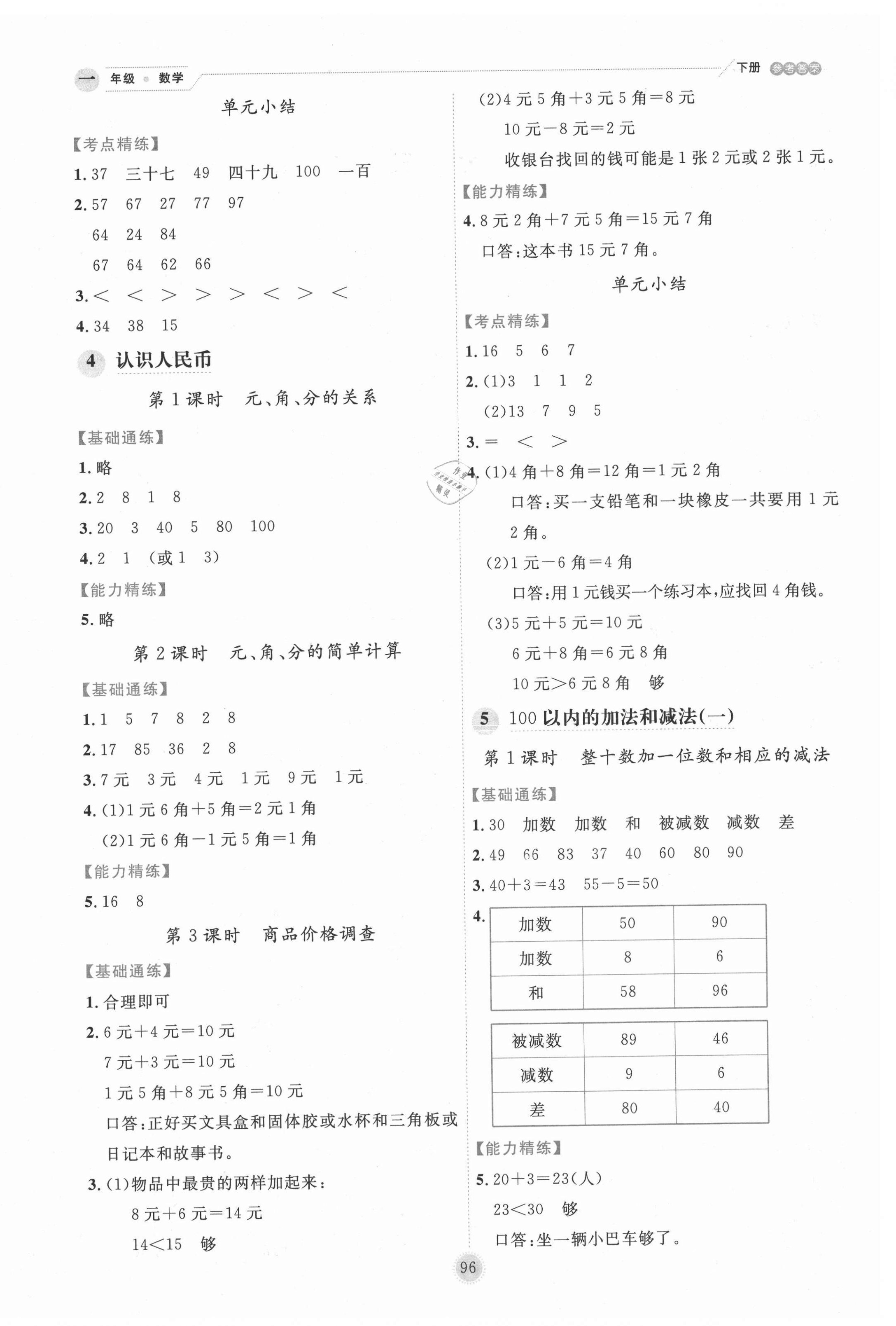 2021年優(yōu)秀生作業(yè)本一年級(jí)數(shù)學(xué)下冊冀教版 第4頁