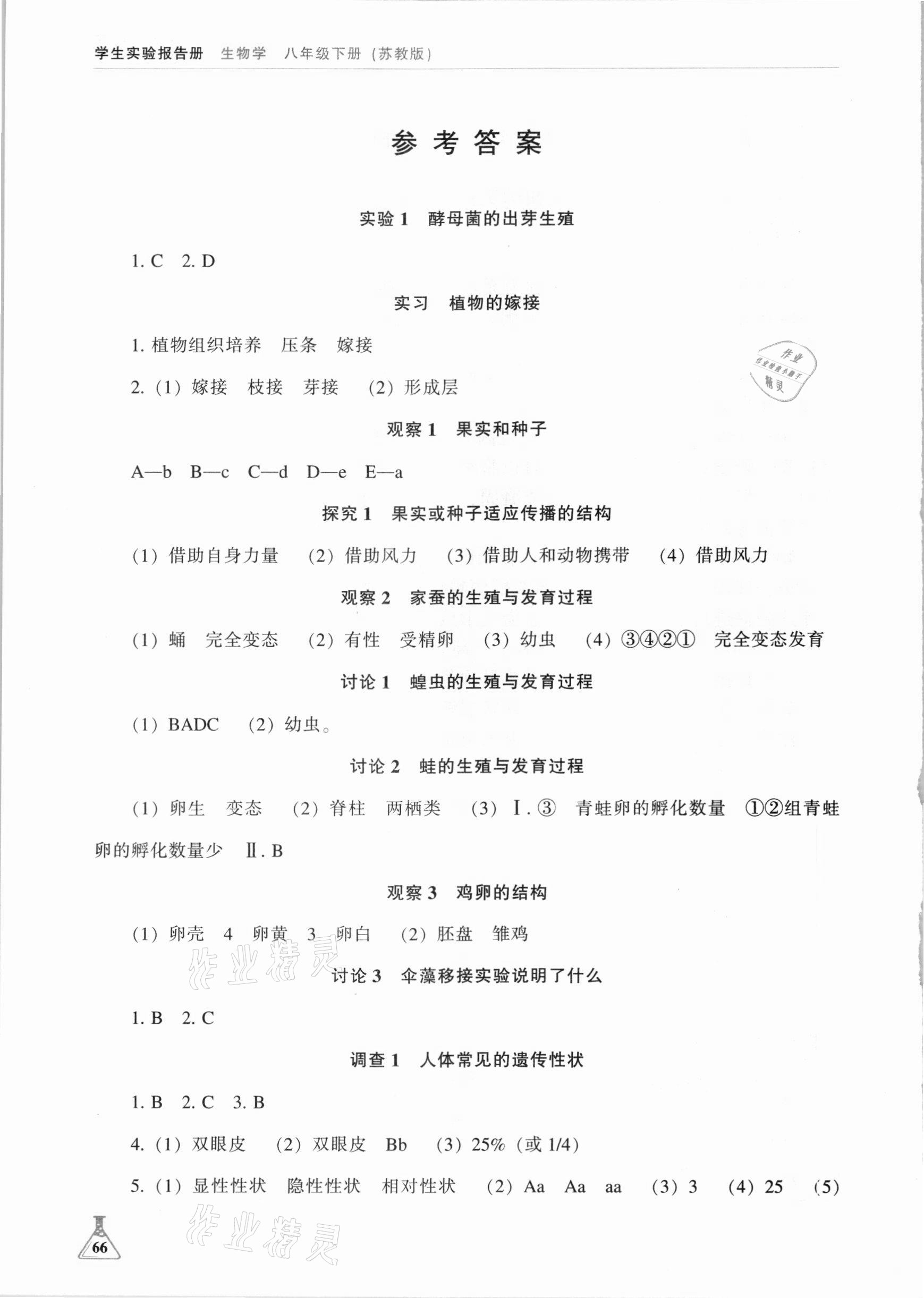 2021年學(xué)生實(shí)驗(yàn)報(bào)告冊(cè)八年級(jí)生物下冊(cè)蘇教版遼海出版社 參考答案第1頁(yè)