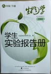 2021年學生實驗報告冊八年級生物下冊蘇教版遼海出版社