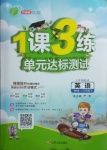 2021年1課3練單元達(dá)標(biāo)測(cè)試三年級(jí)英語下冊(cè)外研版
