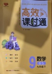 2021年高效課時通10分鐘掌控課堂九年級數學下冊北師大版