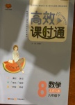 2021年高效課時通10分鐘掌控課堂八年級數(shù)學(xué)下冊北師大版