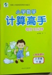 2021年每日10分鐘小學(xué)數(shù)學(xué)計(jì)算高手六年級(jí)下冊(cè)人教版