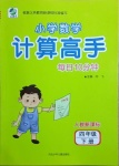 2021年每日10分鐘小學(xué)數(shù)學(xué)計算高手四年級下冊人教版