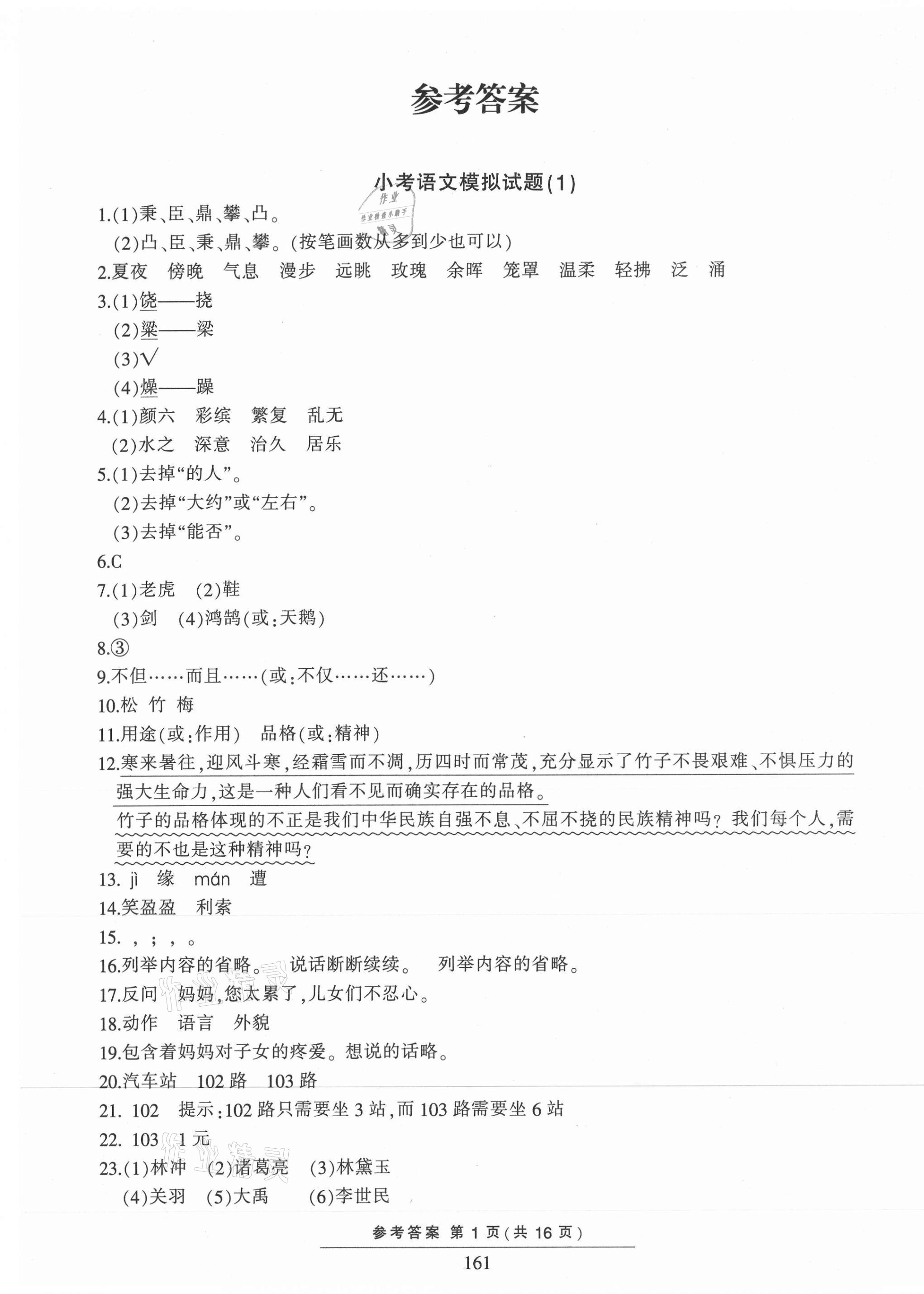 2021年小考模拟试题汇编语文 第1页