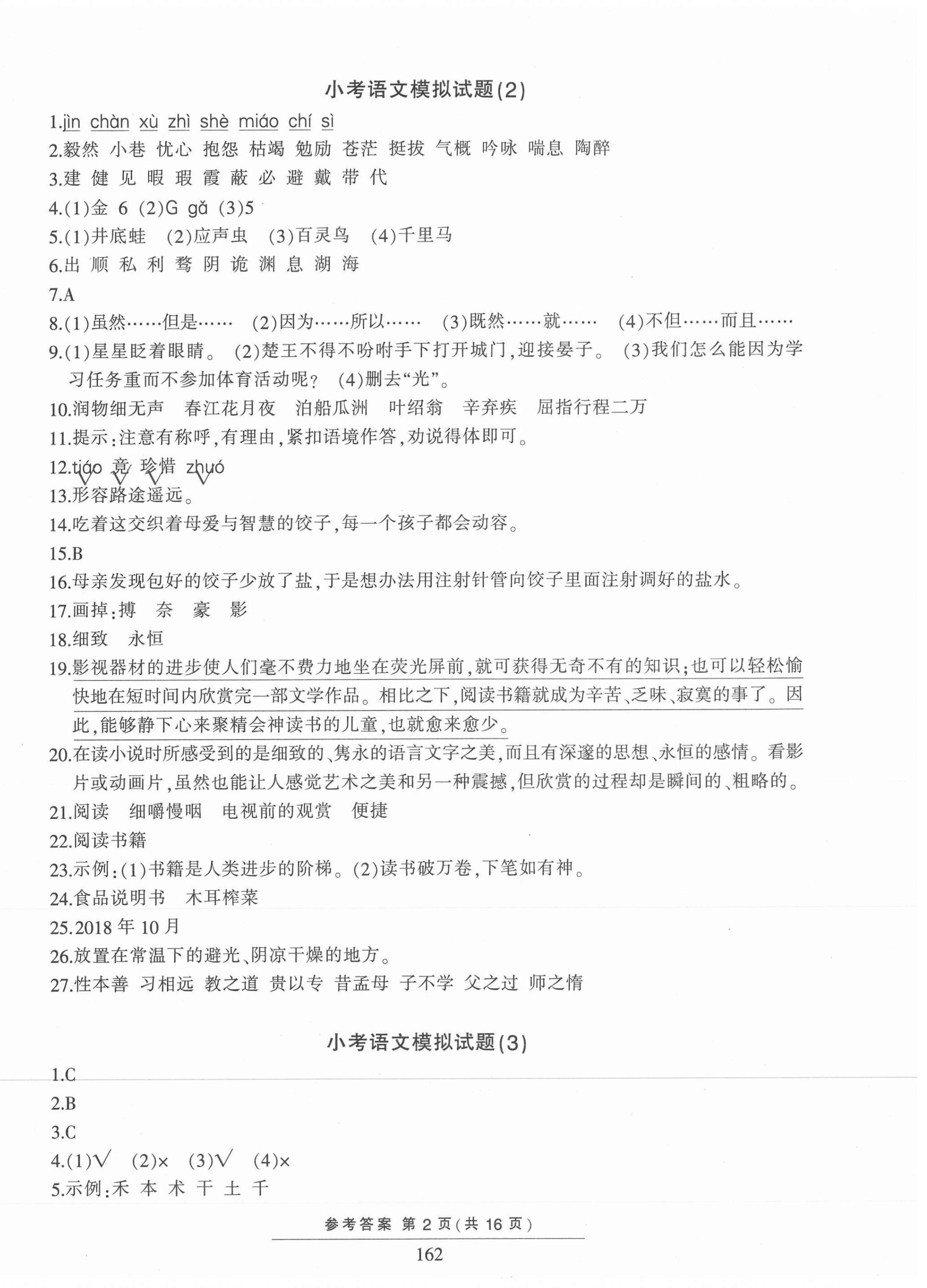 2021年小考模拟试题汇编语文 第2页
