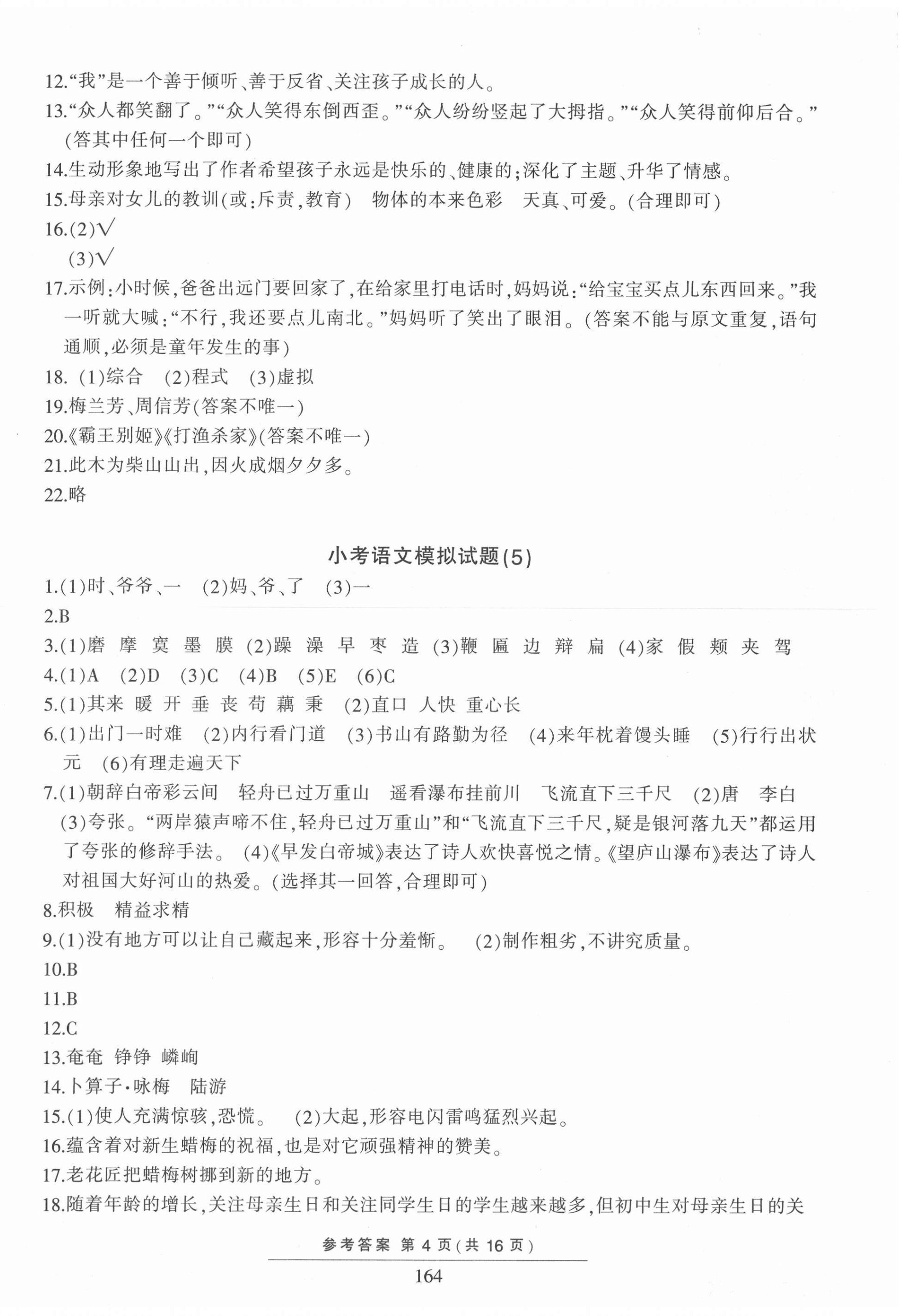 2021年小考模拟试题汇编语文&nbsp;第4页