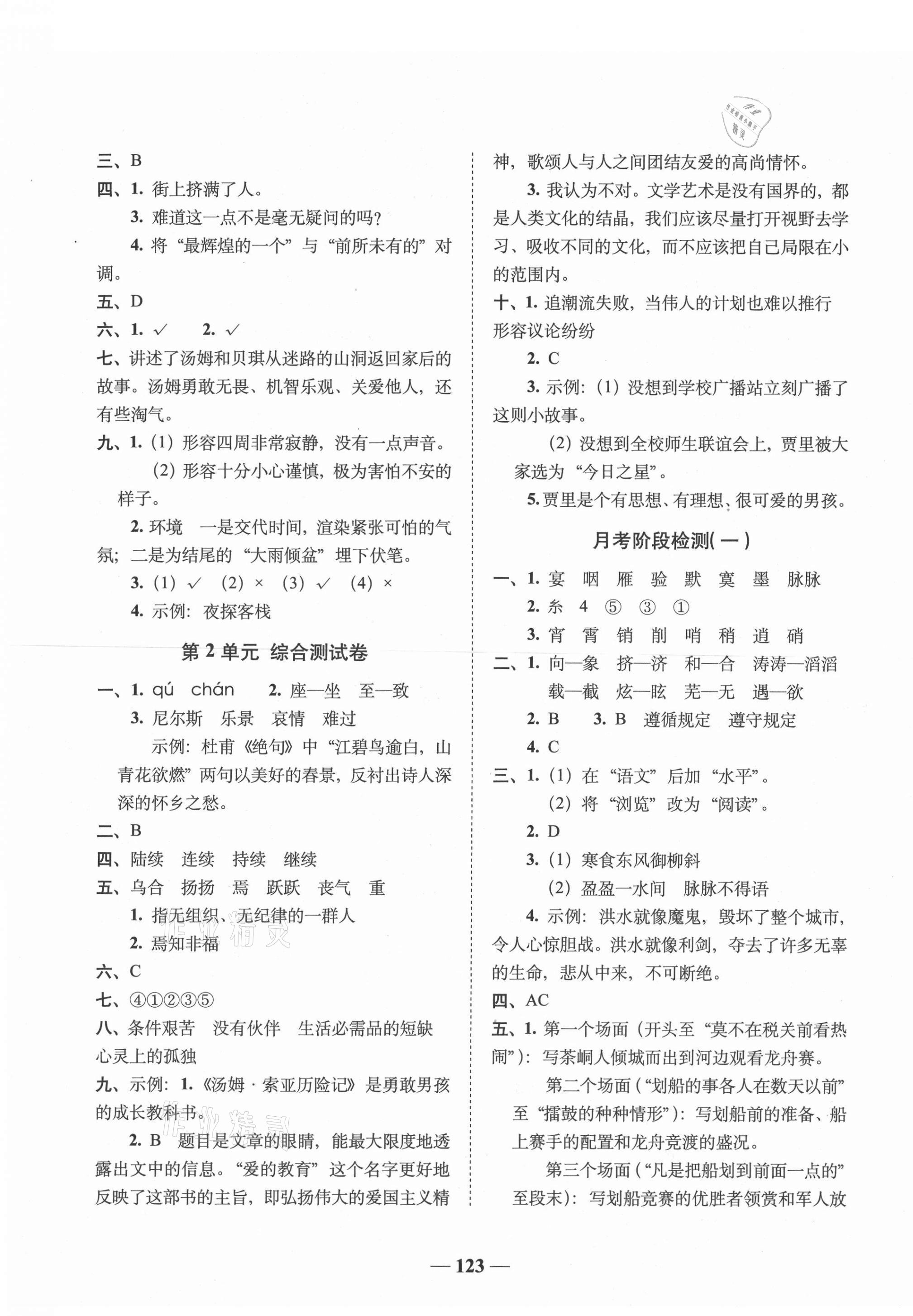 2021年A加全程練考卷六年級(jí)語文下冊(cè)人教版 參考答案第3頁(yè)