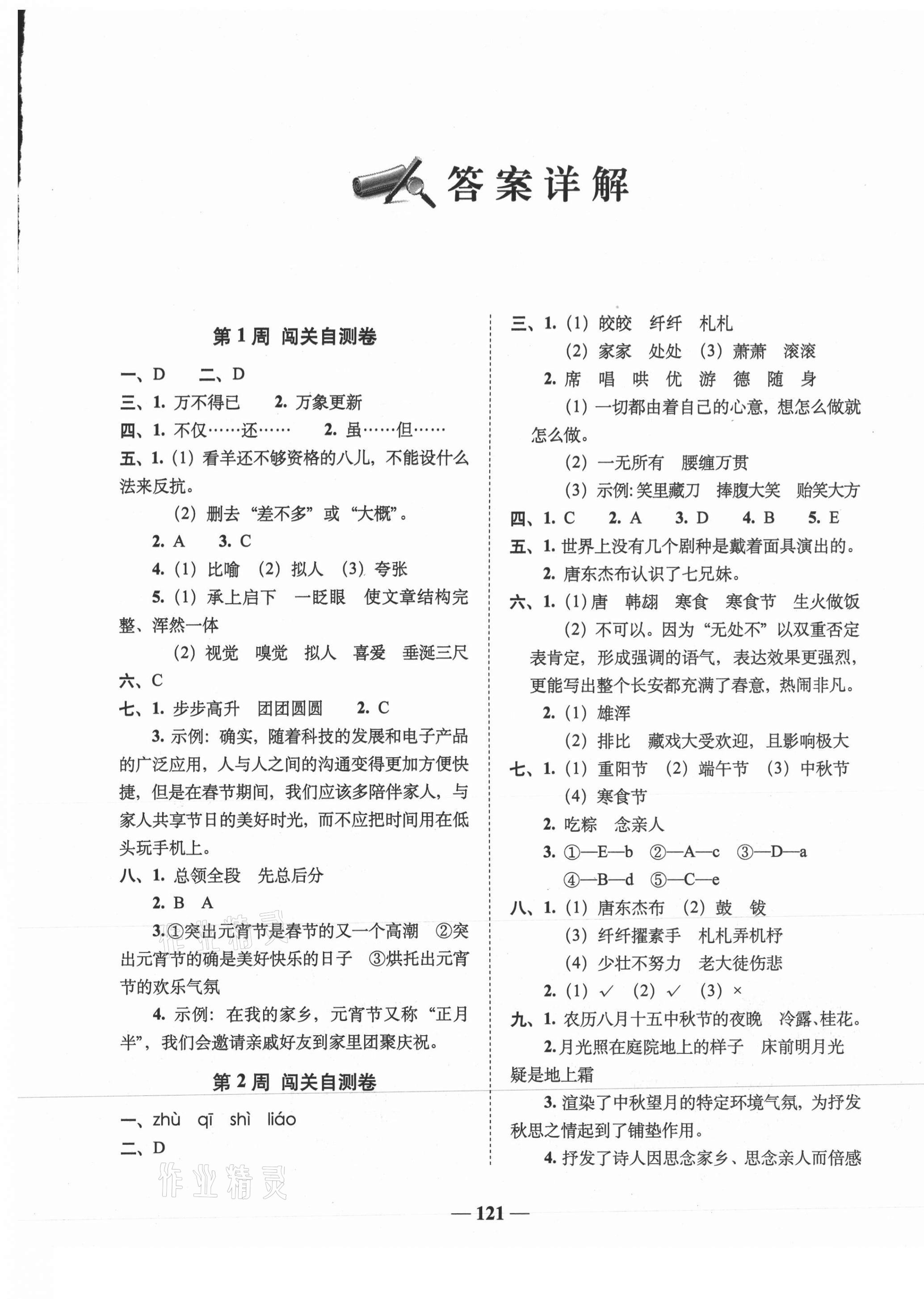 2021年A加全程練考卷六年級(jí)語(yǔ)文下冊(cè)人教版 參考答案第1頁(yè)