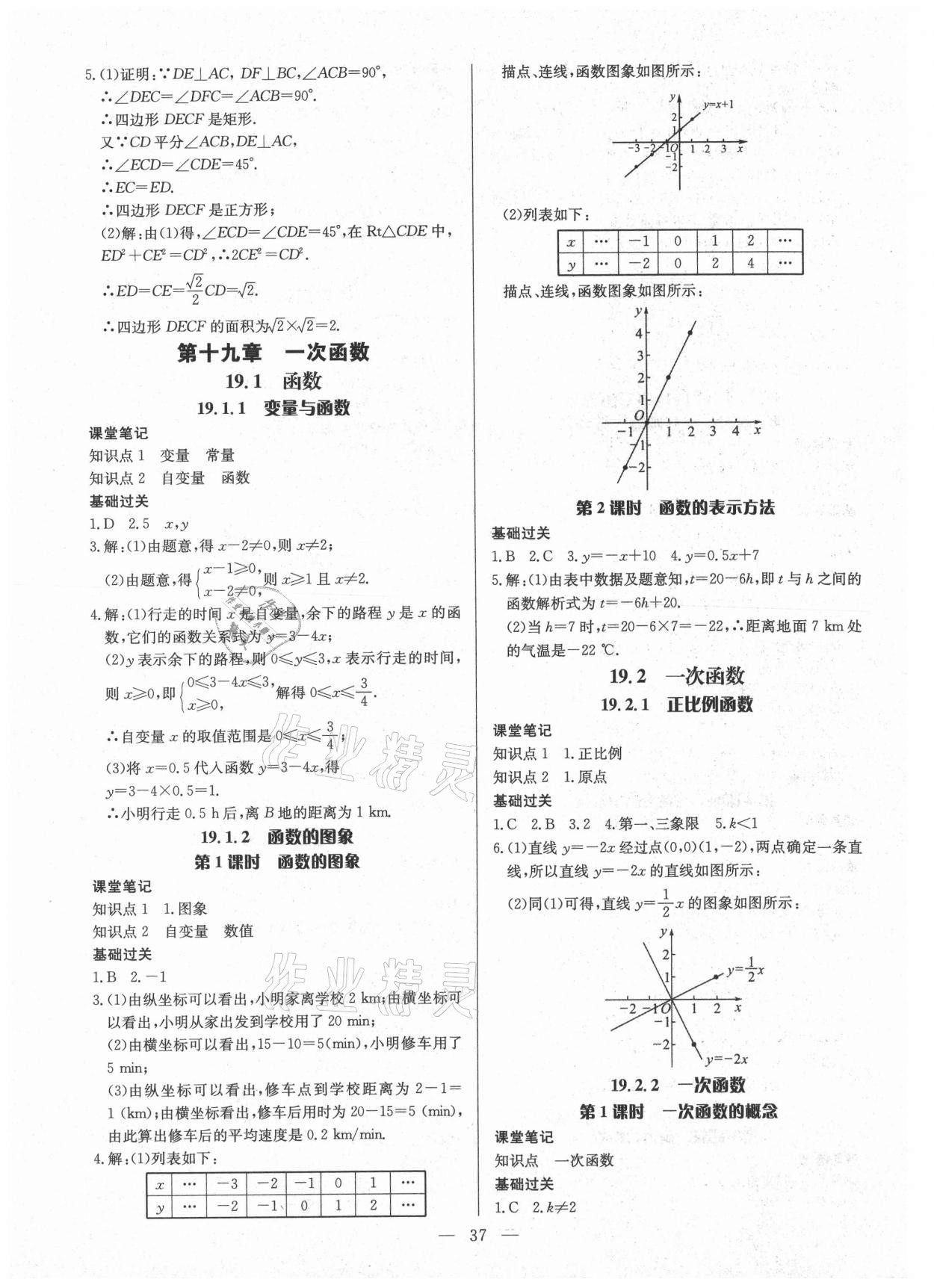 2021年高效課堂分層訓(xùn)練直擊中考八年級(jí)數(shù)學(xué)下冊(cè)人教版 參考答案第4頁(yè)