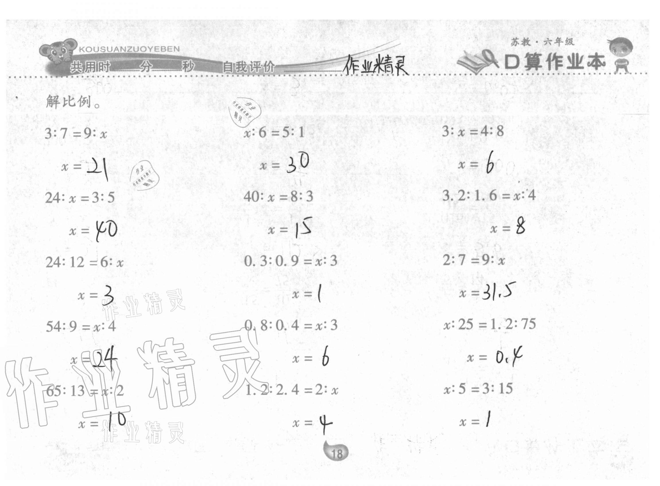 2021年口算作業(yè)本六年級下冊蘇教版 參考答案第18頁