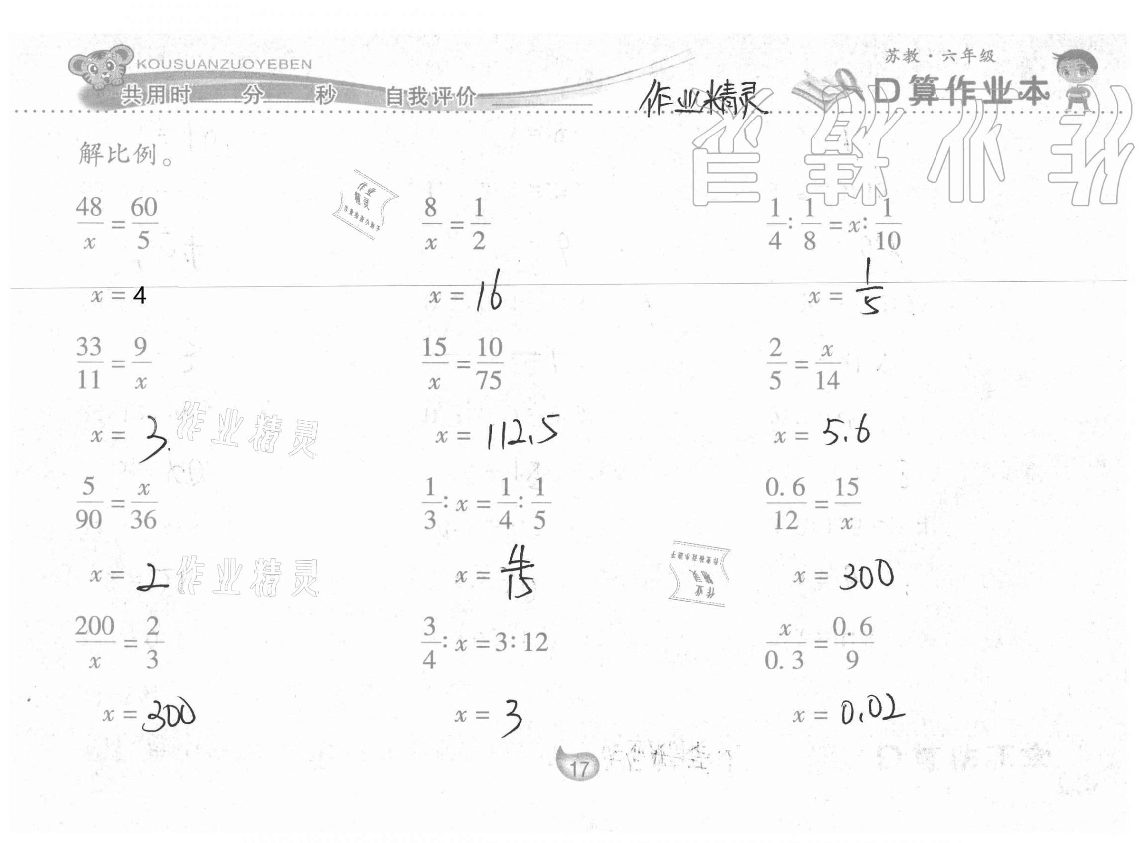 2021年口算作業(yè)本六年級下冊蘇教版 參考答案第17頁