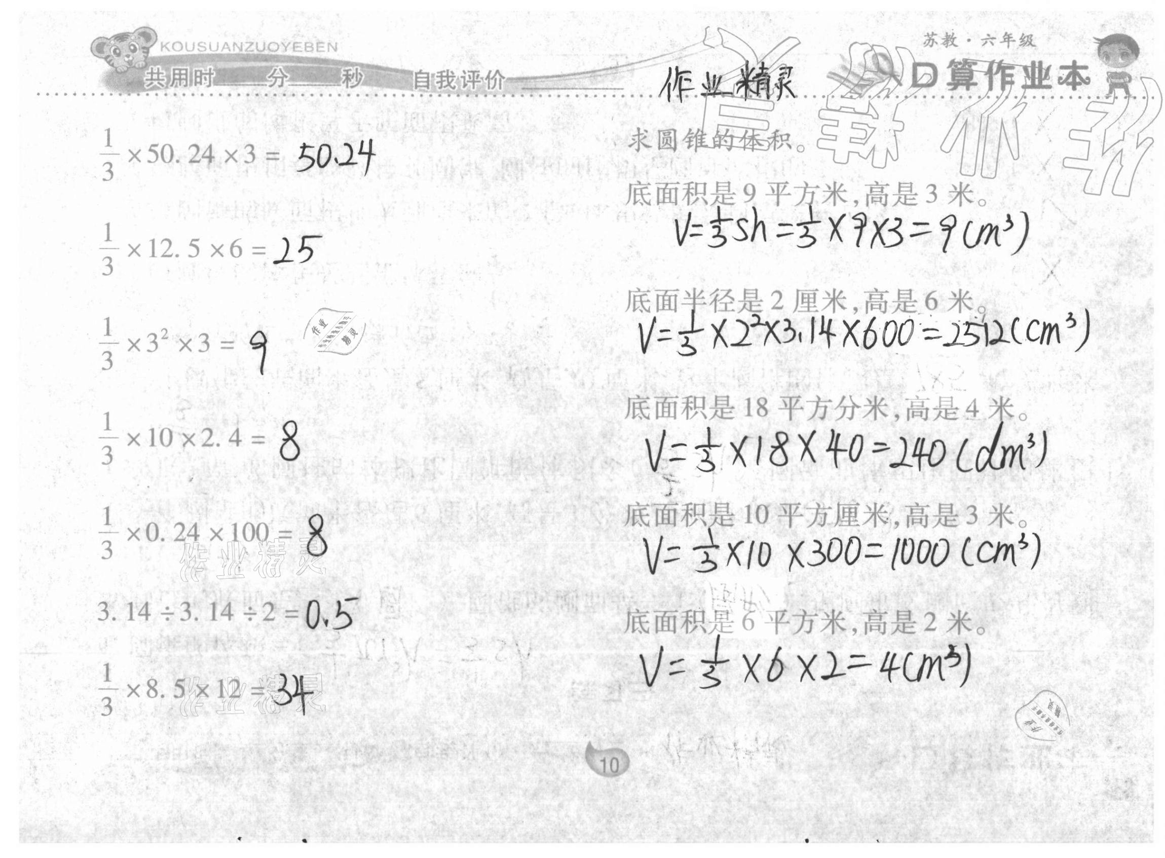 2021年口算作業(yè)本六年級下冊蘇教版 參考答案第10頁