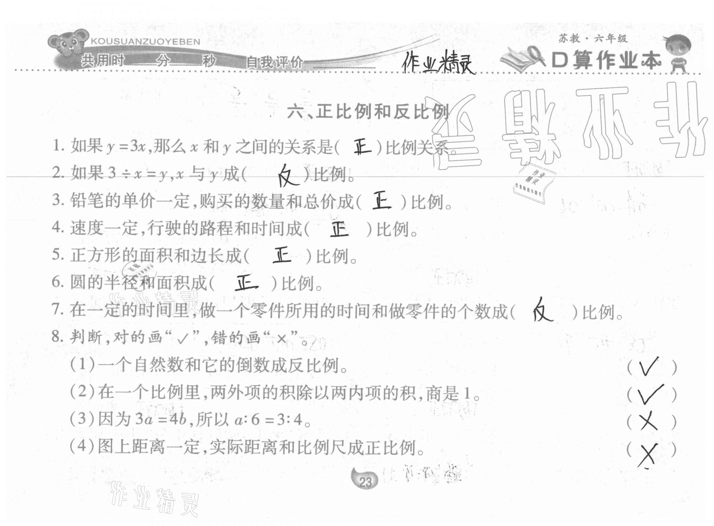 2021年口算作業(yè)本六年級下冊蘇教版 參考答案第23頁