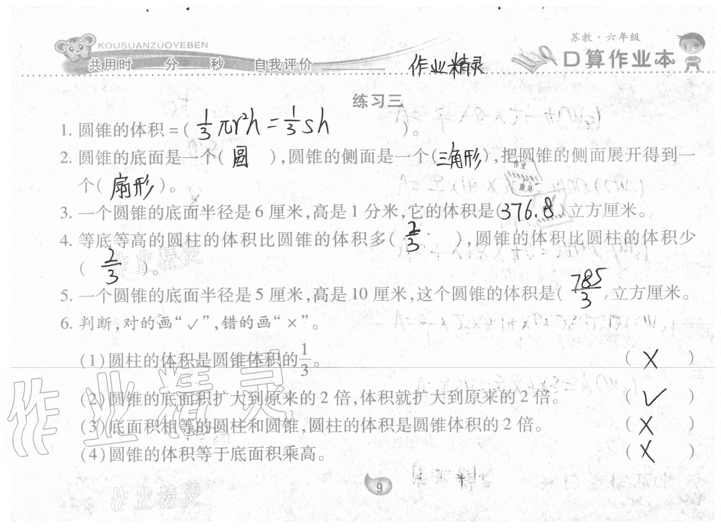 2021年口算作業(yè)本六年級(jí)下冊(cè)蘇教版 參考答案第9頁