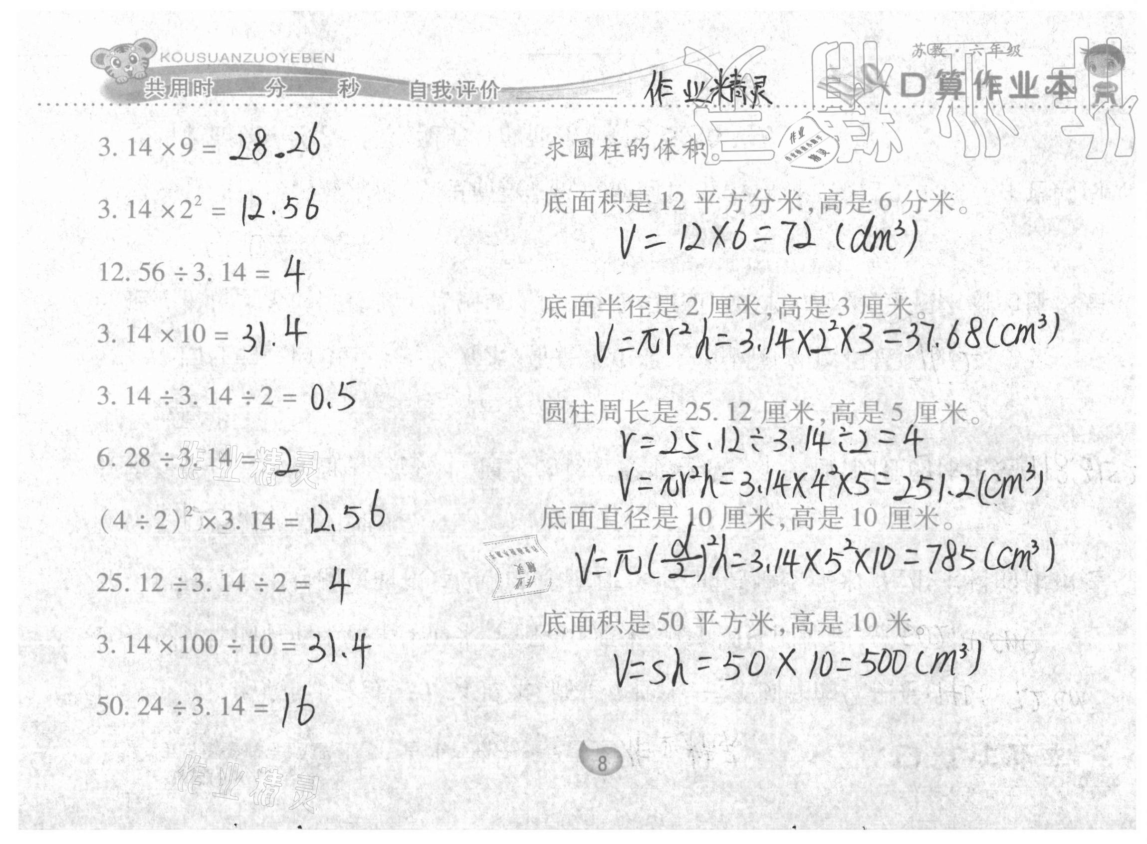 2021年口算作業(yè)本六年級(jí)下冊(cè)蘇教版 參考答案第8頁(yè)