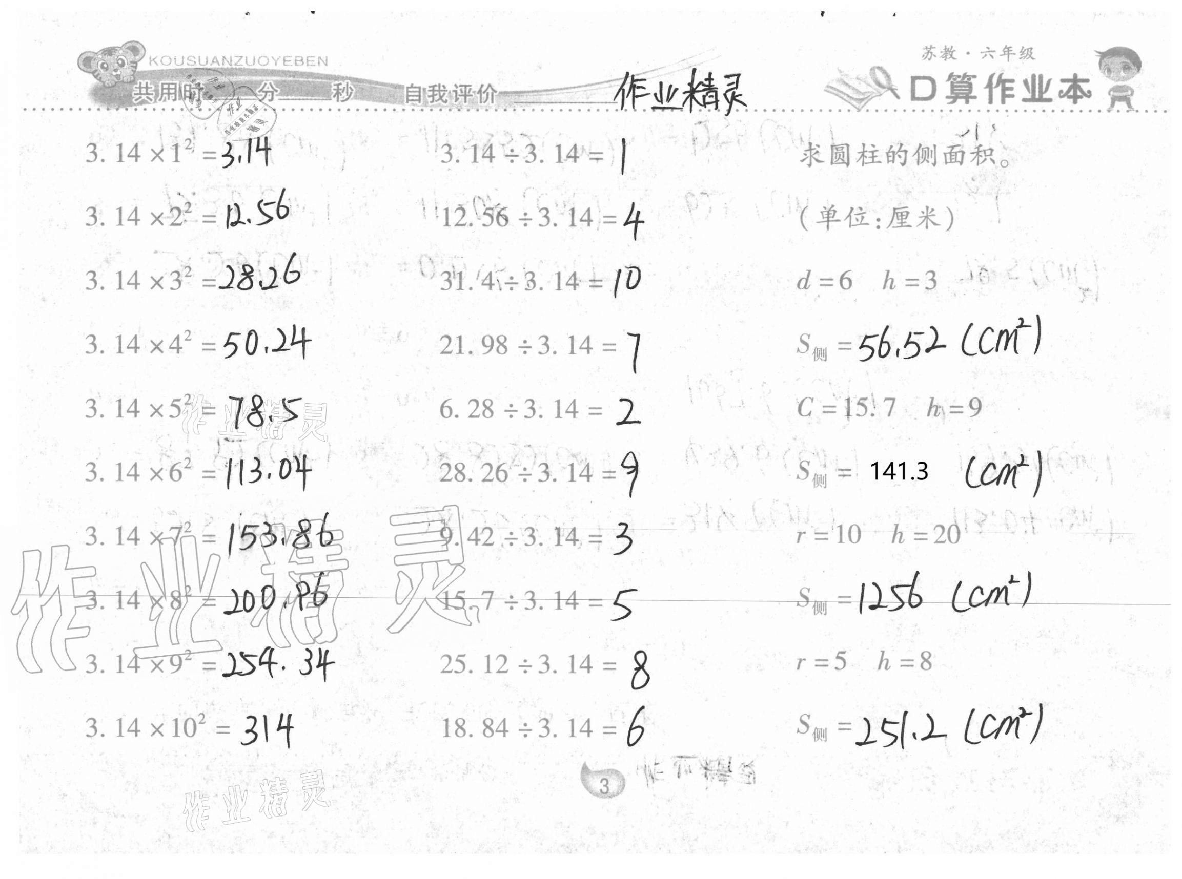 2021年口算作業(yè)本六年級下冊蘇教版 參考答案第3頁