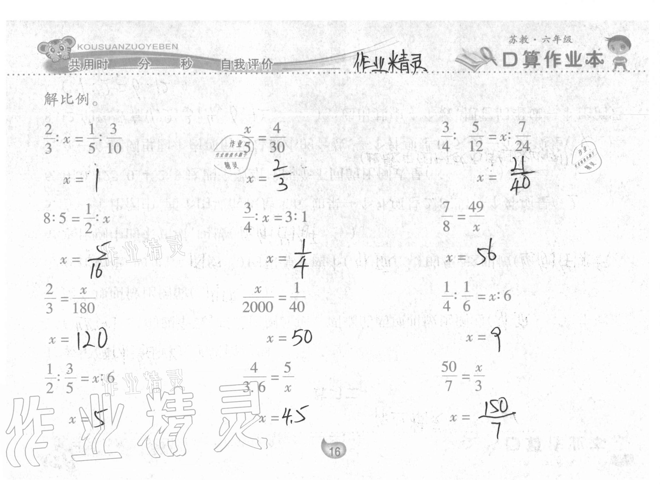 2021年口算作業(yè)本六年級(jí)下冊(cè)蘇教版 參考答案第16頁