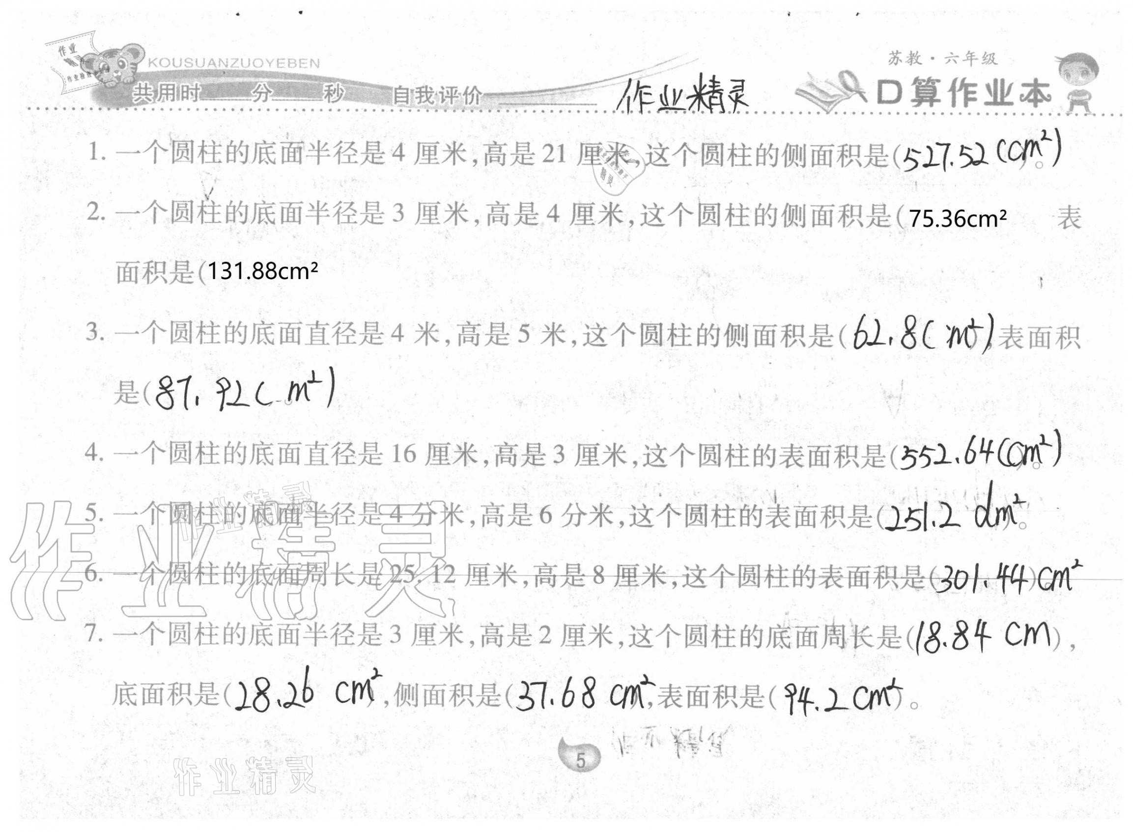 2021年口算作業(yè)本六年級(jí)下冊(cè)蘇教版 參考答案第5頁(yè)