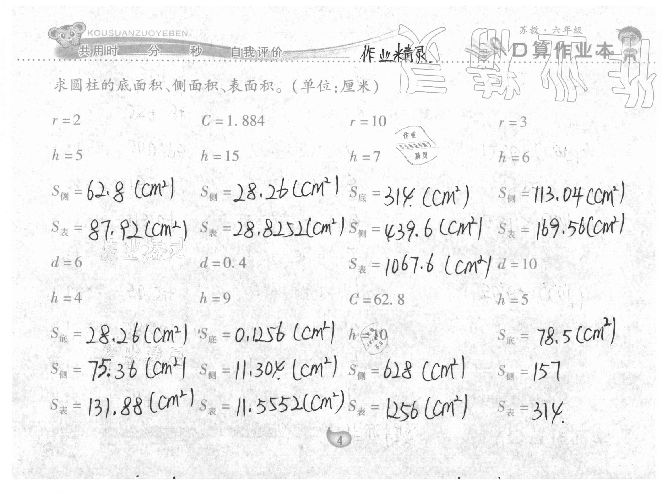 2021年口算作業(yè)本六年級(jí)下冊(cè)蘇教版 參考答案第4頁(yè)