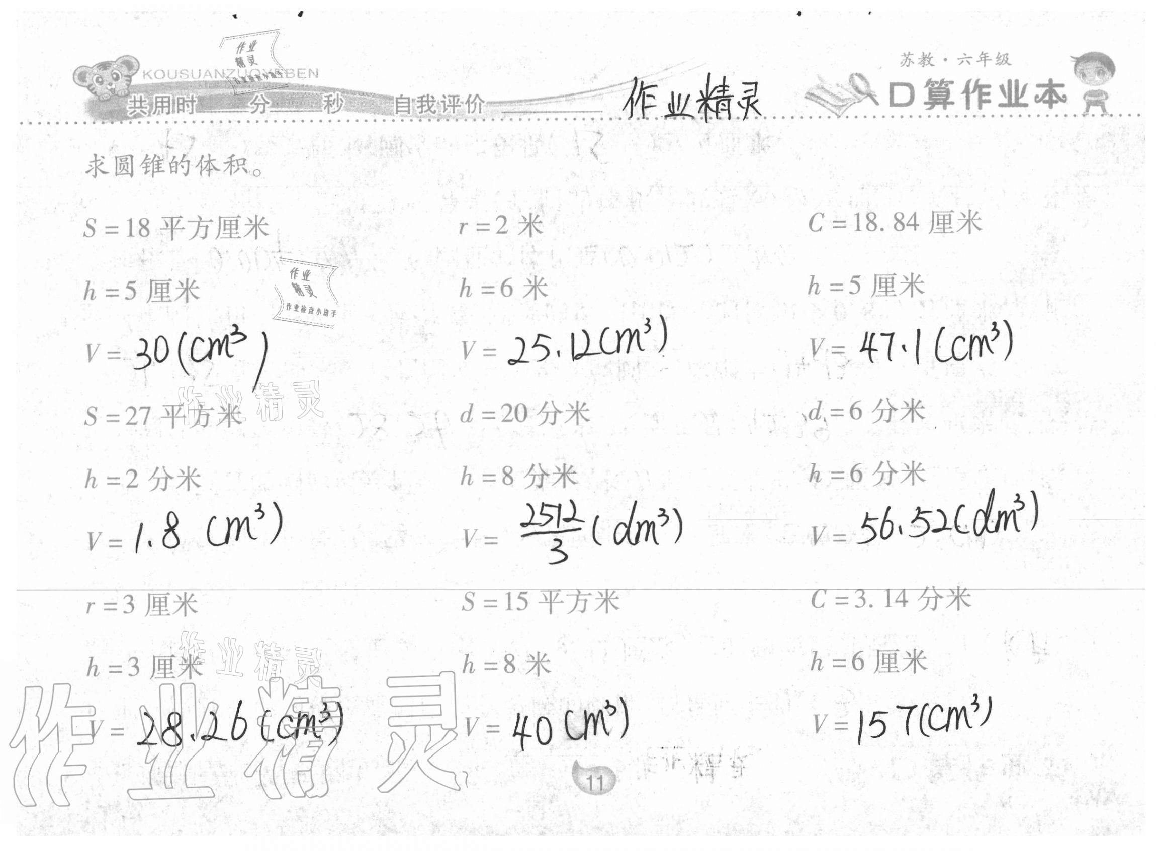 2021年口算作業(yè)本六年級(jí)下冊(cè)蘇教版 參考答案第11頁