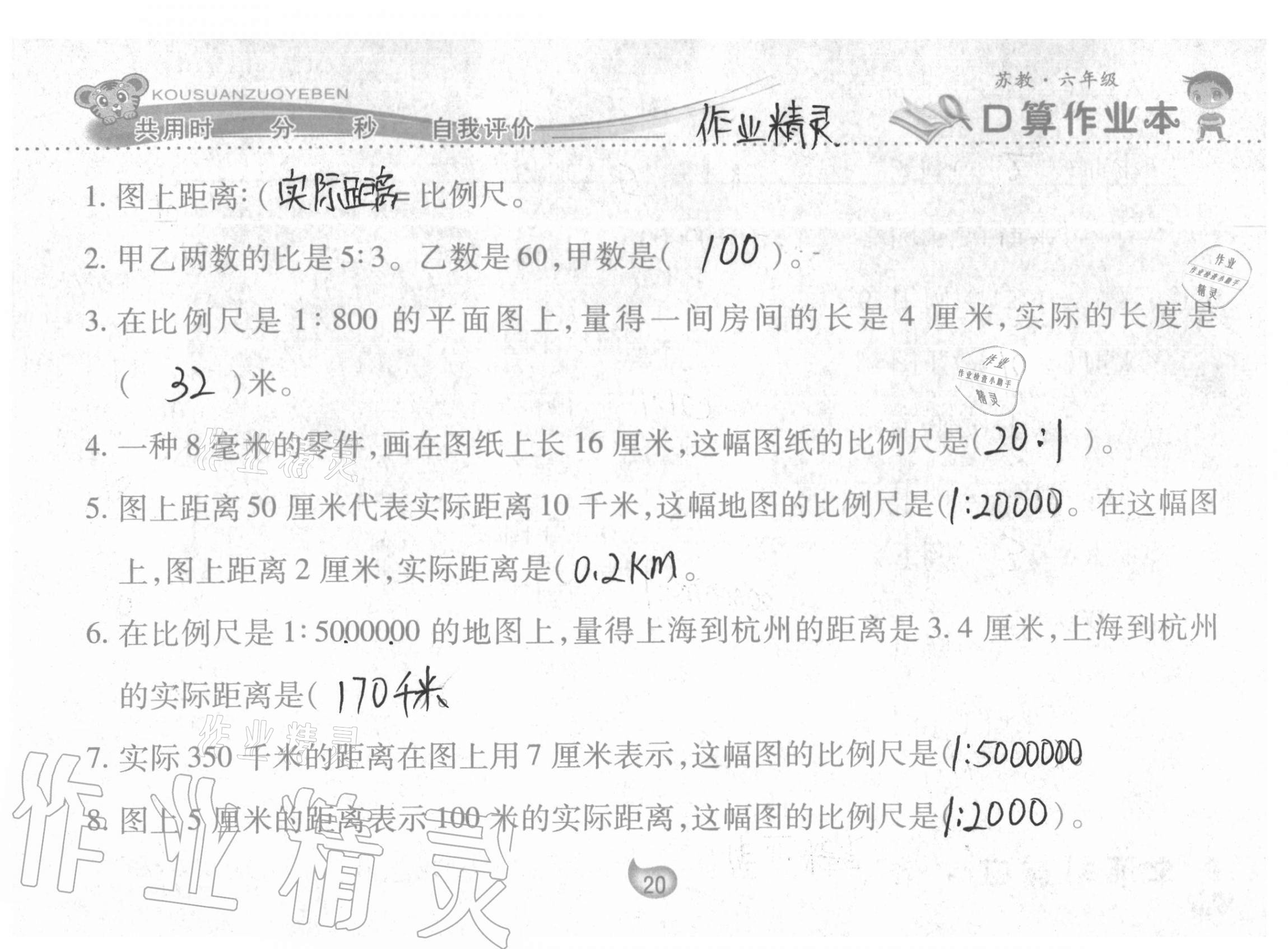 2021年口算作業(yè)本六年級下冊蘇教版 參考答案第20頁