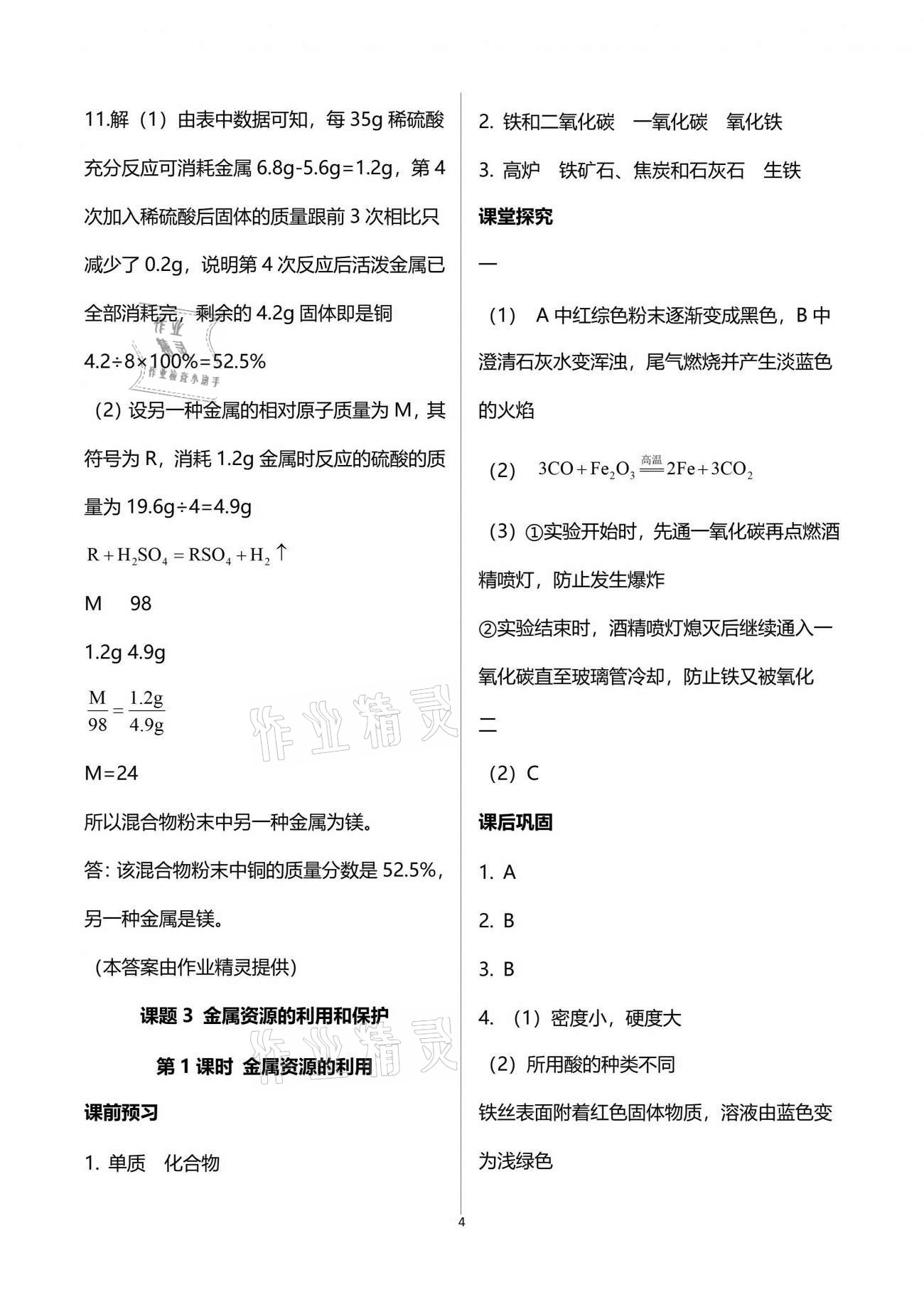 2021年学习指要九年级化学下册人教版重庆专版 参考答案第4页