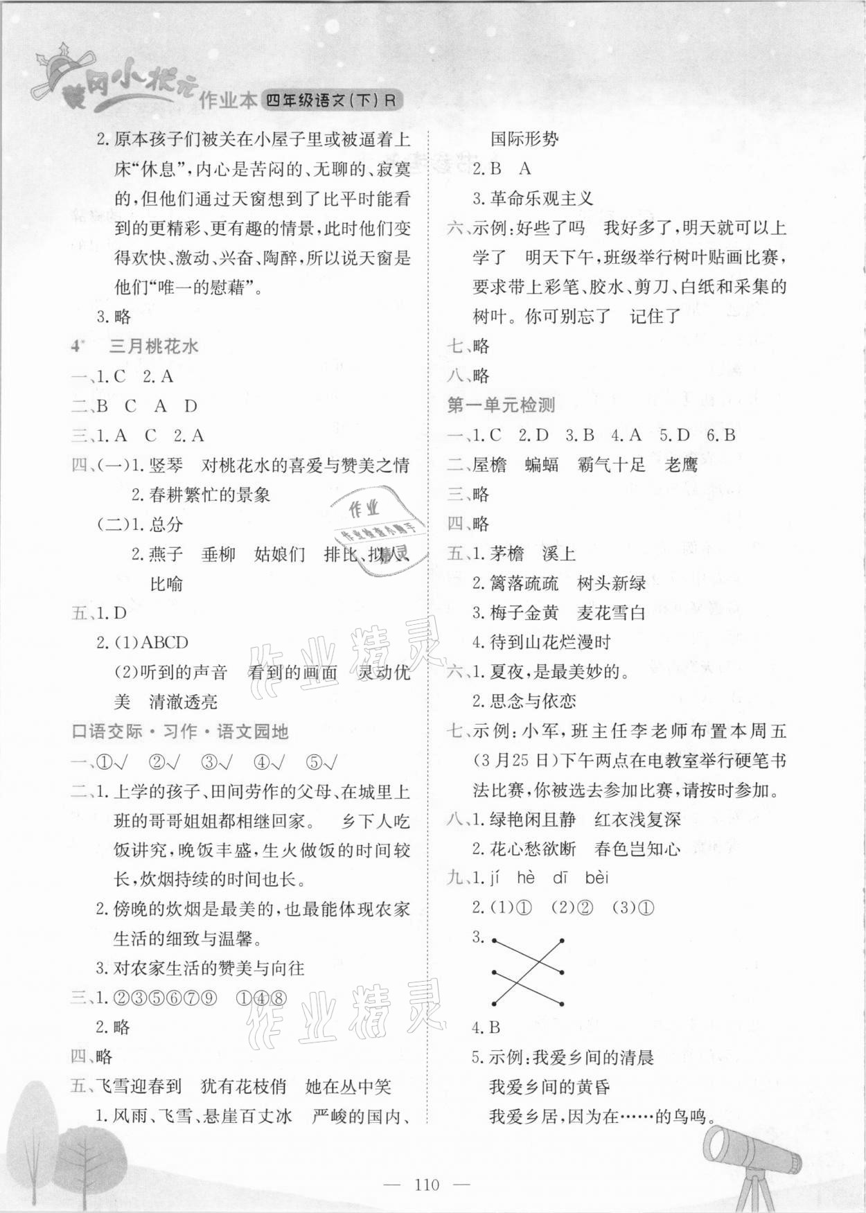 2021年黄冈小状元作业本四年级语文下册人教版深圳专版 参考答案第2页