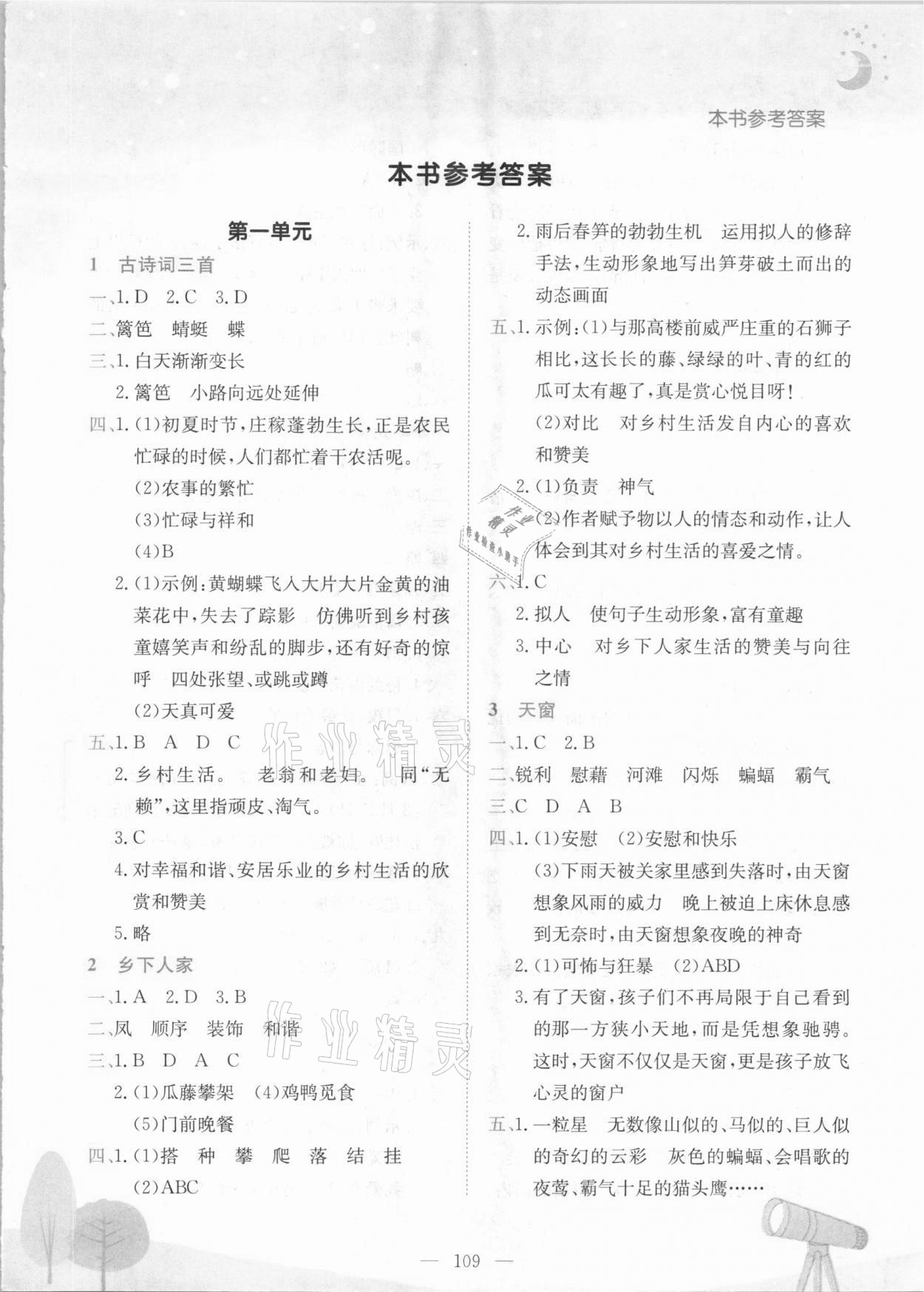 2021年黃岡小狀元作業(yè)本四年級語文下冊人教版深圳專版 參考答案第1頁