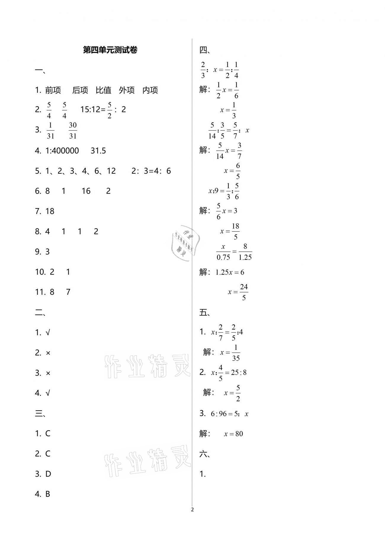 2021年自主學(xué)習(xí)與測評單元活頁卷六年級數(shù)學(xué)下冊蘇教版 參考答案第2頁