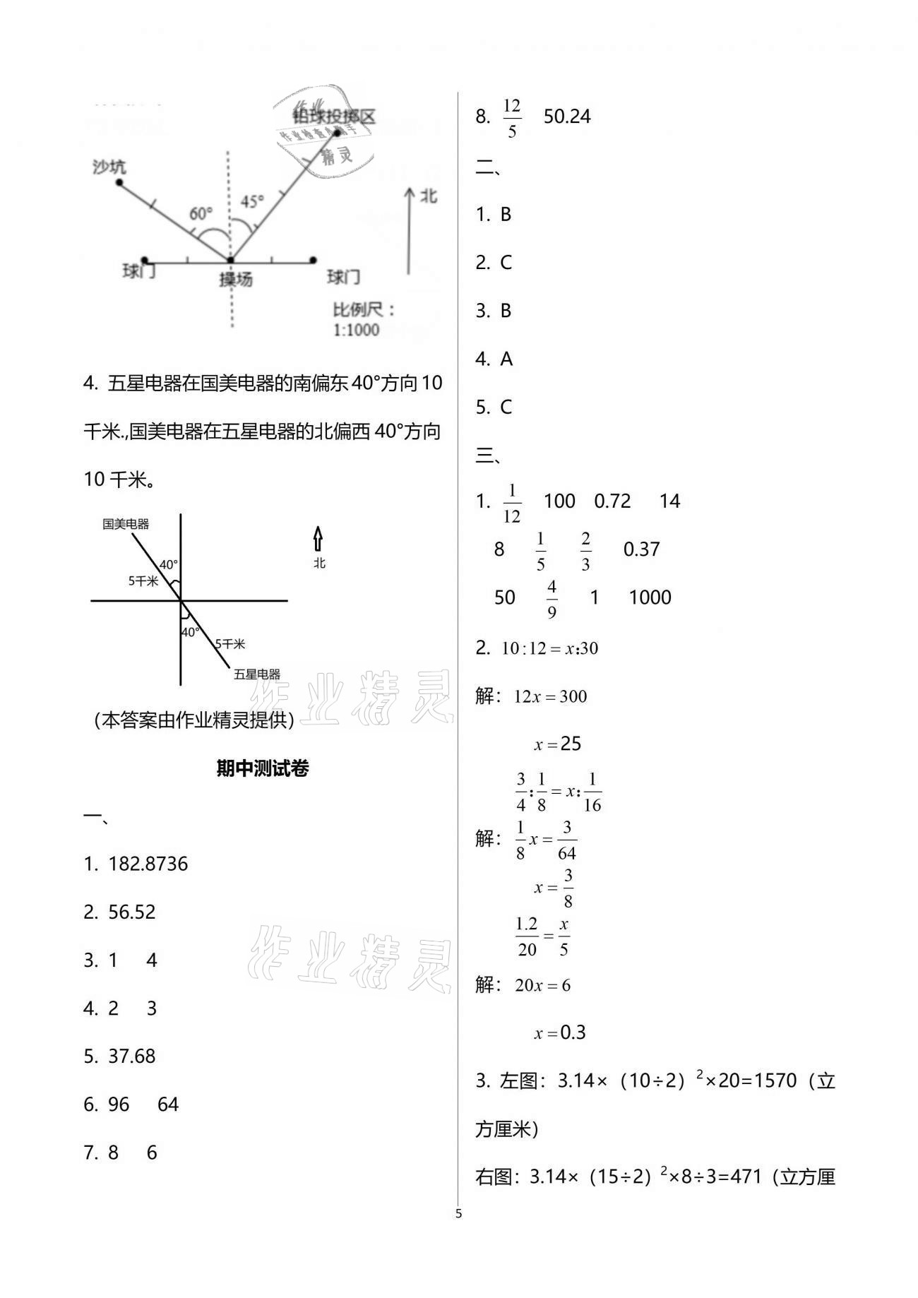 2021年自主學(xué)習(xí)與測(cè)評(píng)單元活頁(yè)卷六年級(jí)數(shù)學(xué)下冊(cè)蘇教版 參考答案第5頁(yè)