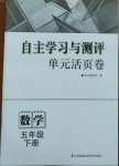 2021年自主学习与测评单元活页卷五年级数学下册苏教版