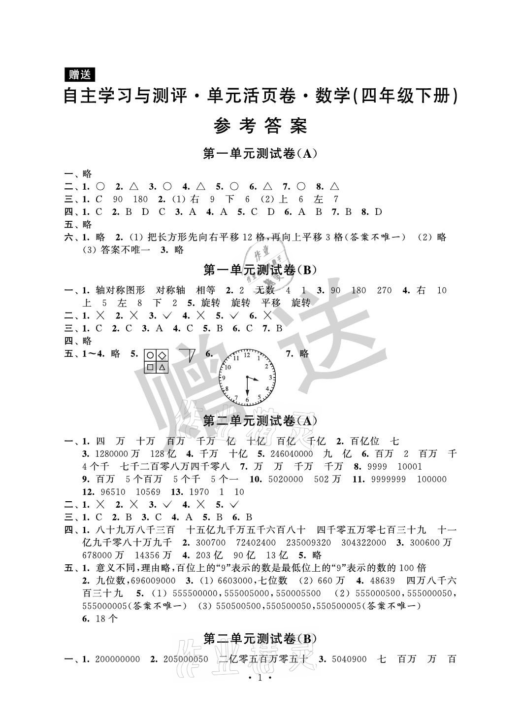 2021年自主學習與測評單元活頁卷四年級數(shù)學下冊蘇教版 參考答案第1頁