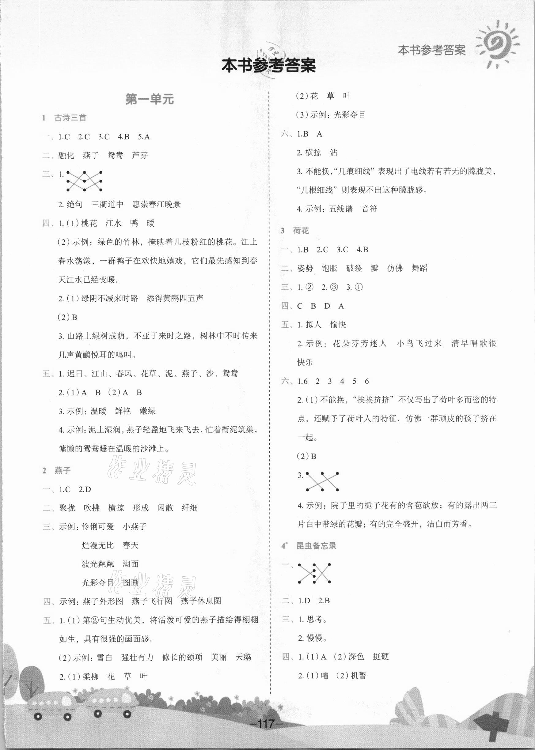 2021年黄冈小状元作业本三年级语文下册人教版深圳专版 参考答案第1页