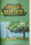 2021年多維互動提優(yōu)課堂七年級數(shù)學(xué)下冊蘇科版