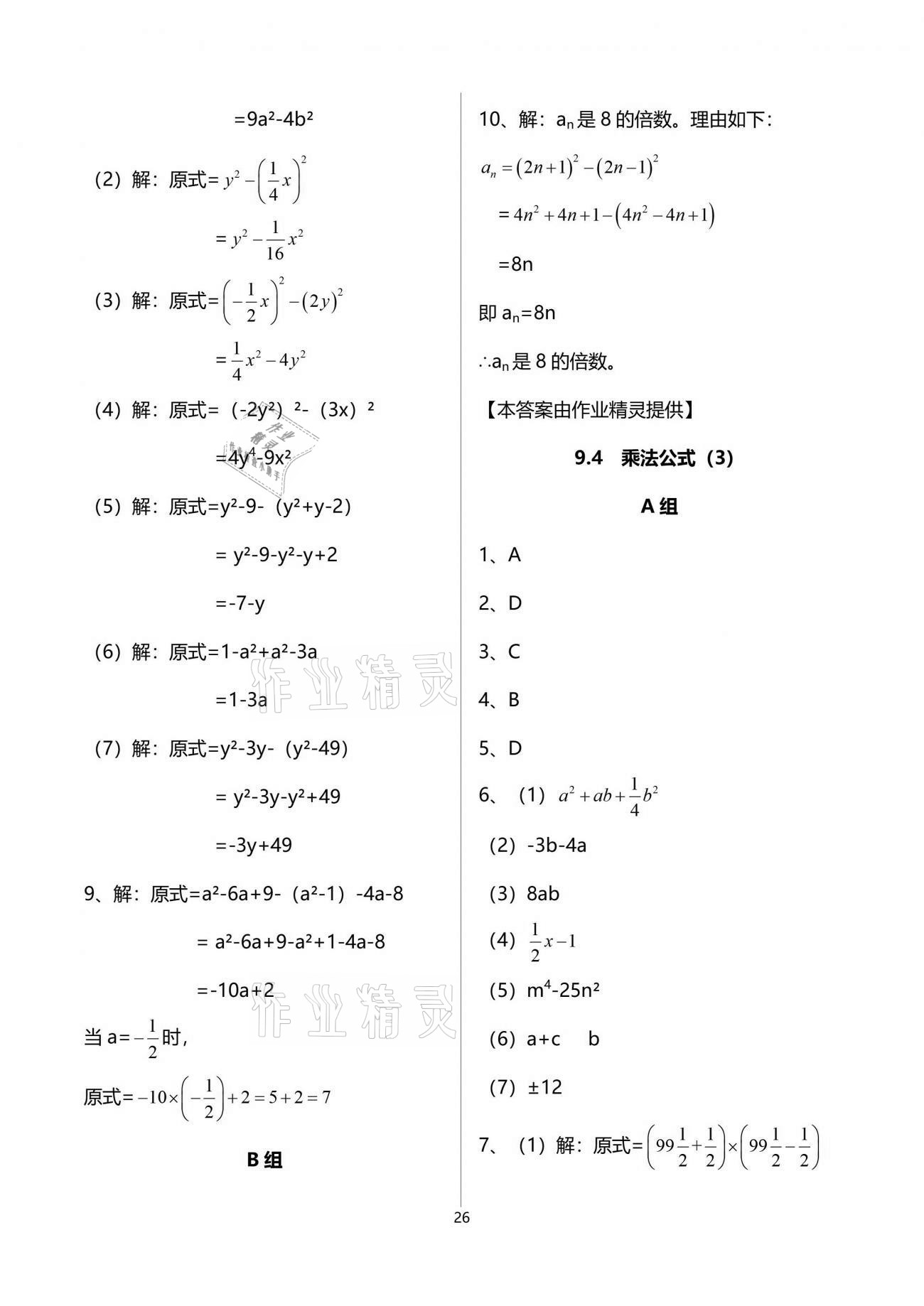 2021年多维互动提优课堂七年级数学下册苏科版 参考答案第26页