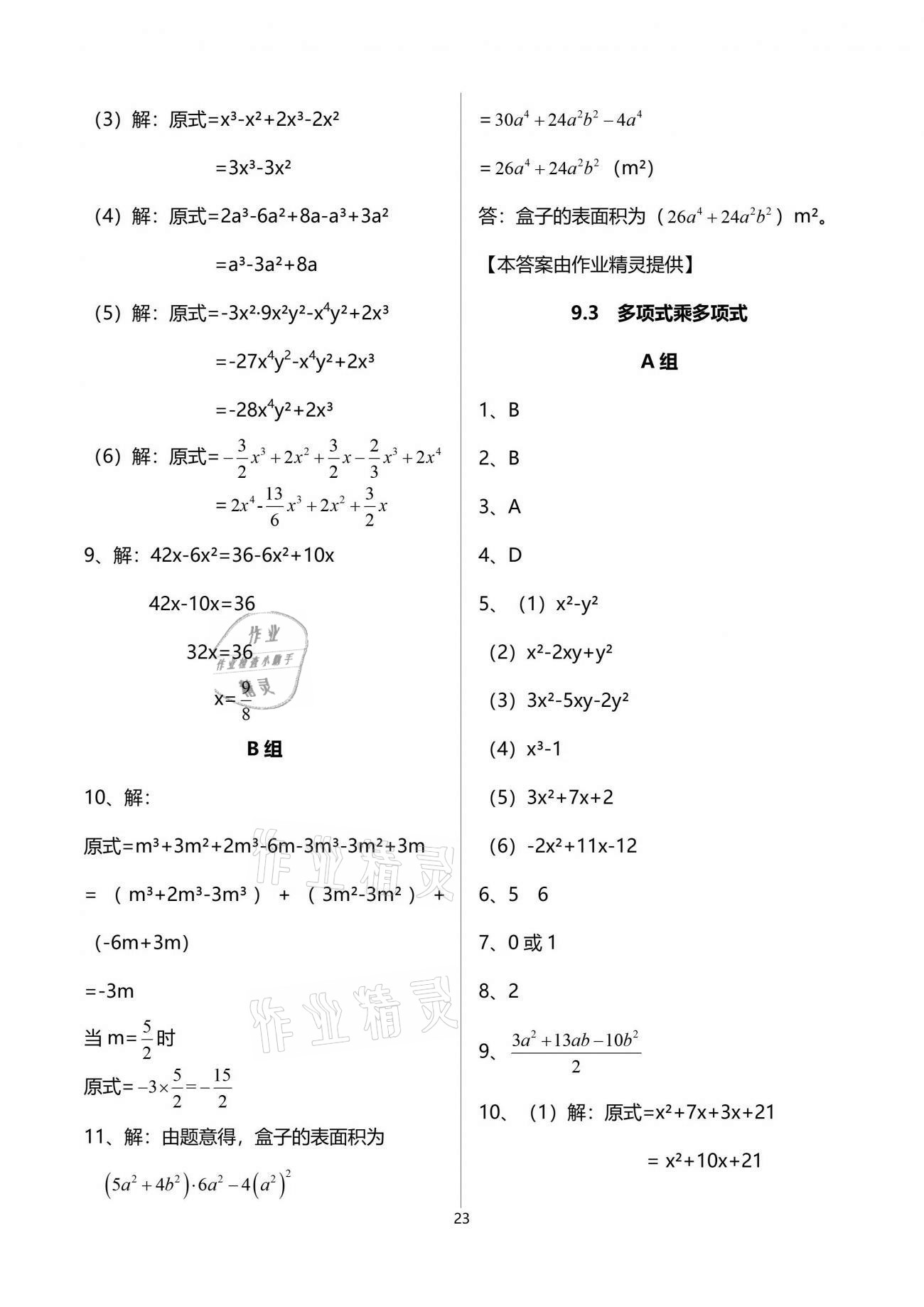 2021年多維互動(dòng)提優(yōu)課堂七年級(jí)數(shù)學(xué)下冊(cè)蘇科版 參考答案第23頁(yè)