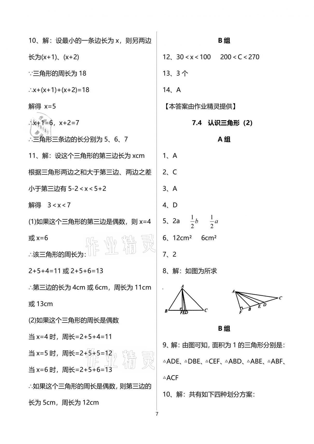 2021年多维互动提优课堂七年级数学下册苏科版 参考答案第7页