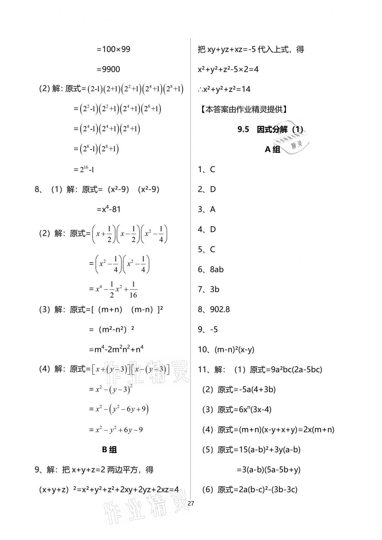 2021年多维互动提优课堂七年级数学下册苏科版 参考答案第27页