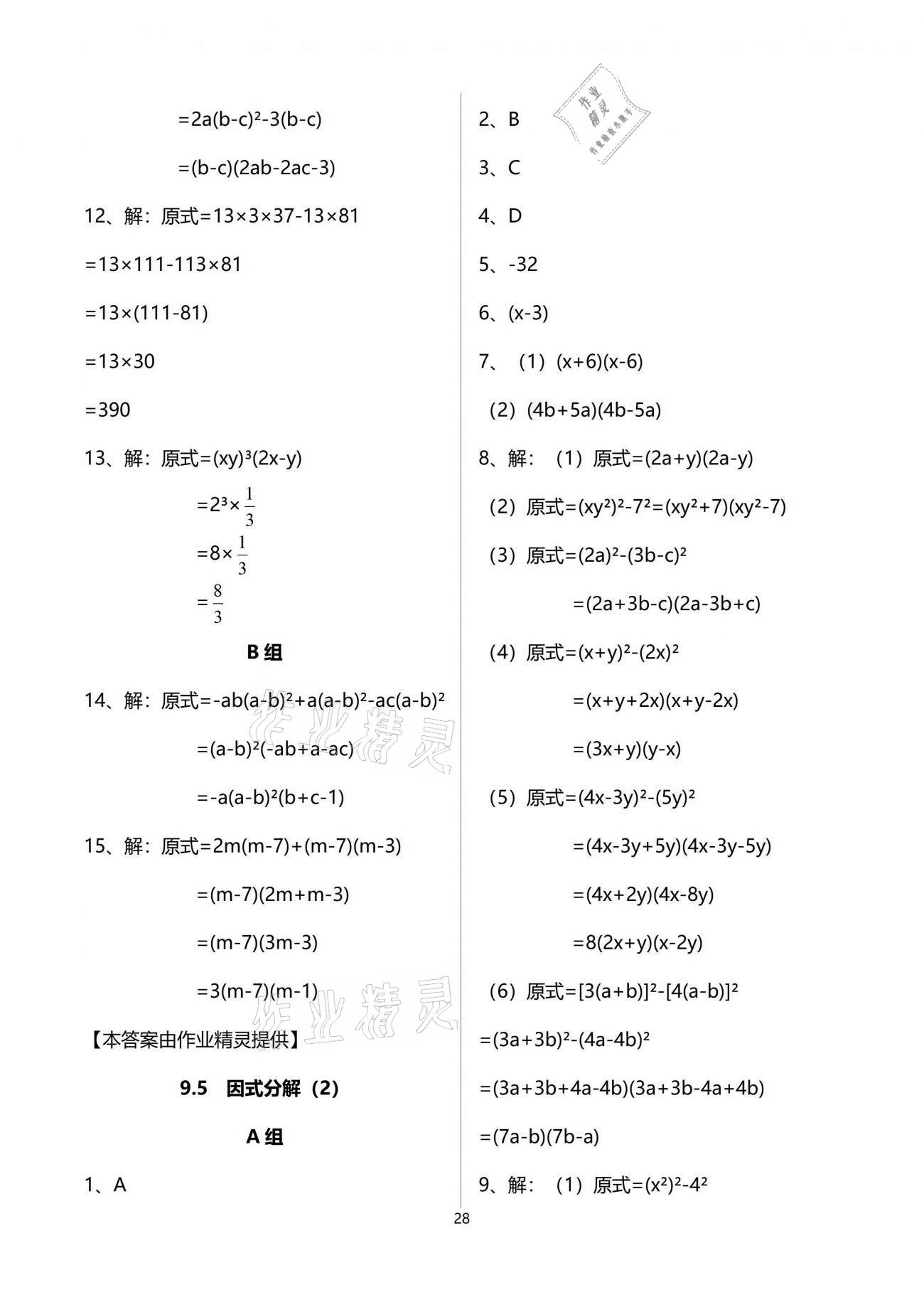 2021年多维互动提优课堂七年级数学下册苏科版 参考答案第28页