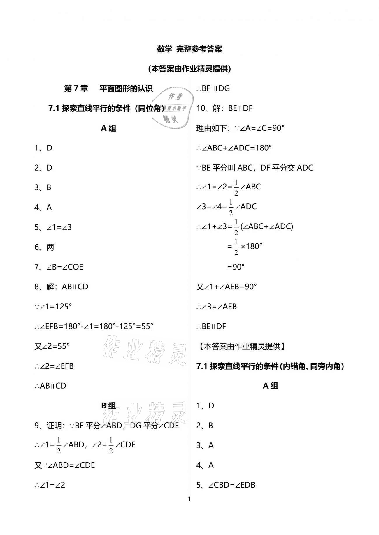 2021年多维互动提优课堂七年级数学下册苏科版 参考答案第1页