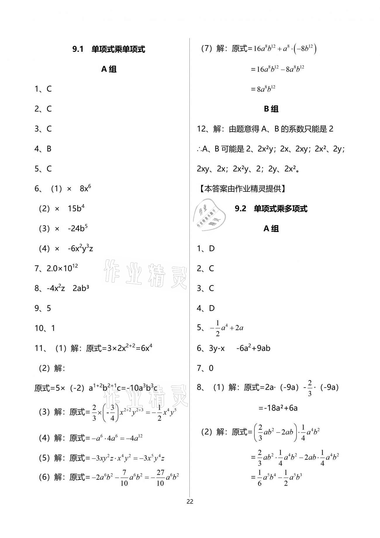 2021年多维互动提优课堂七年级数学下册苏科版 参考答案第22页