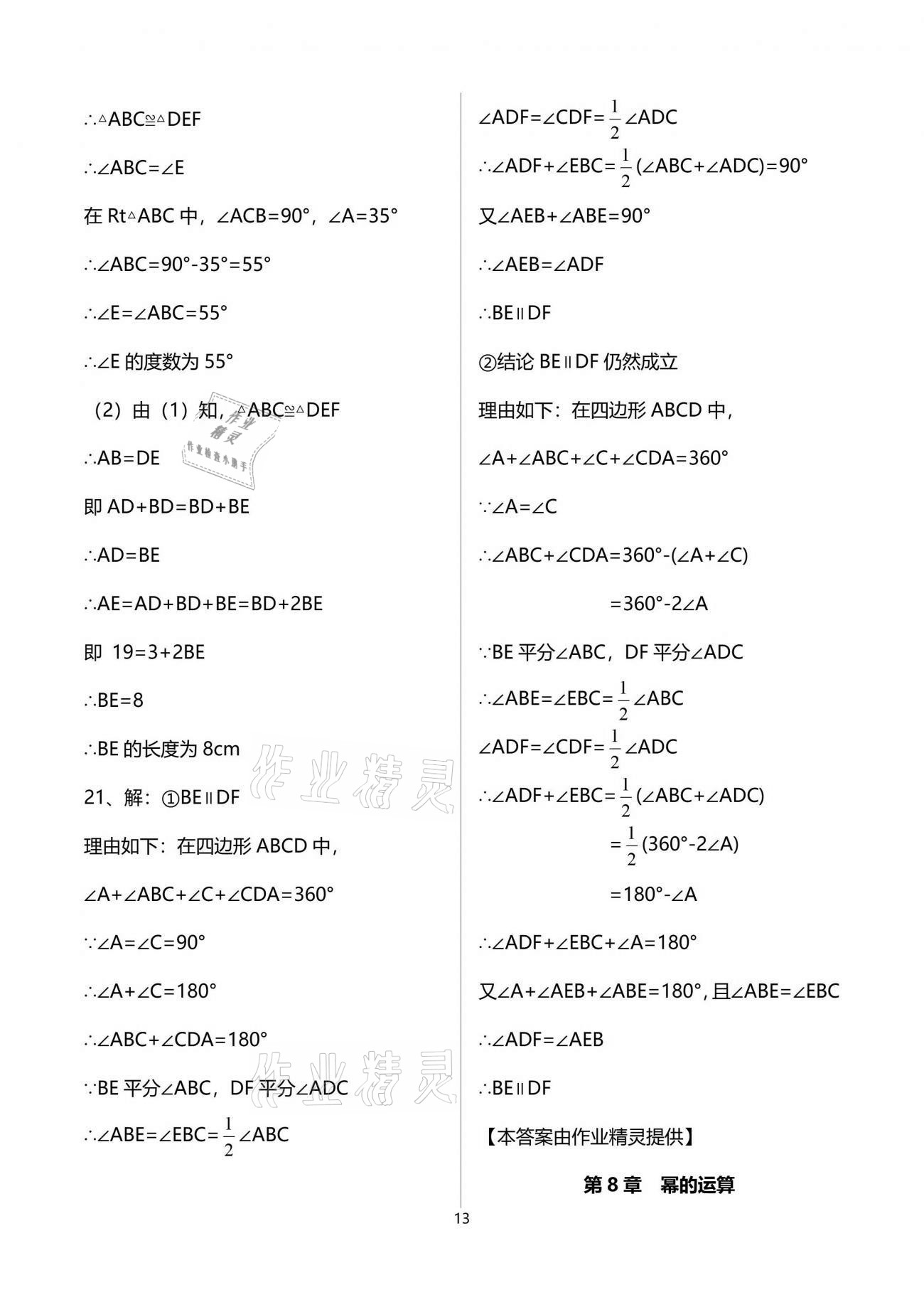 2021年多维互动提优课堂七年级数学下册苏科版 参考答案第13页