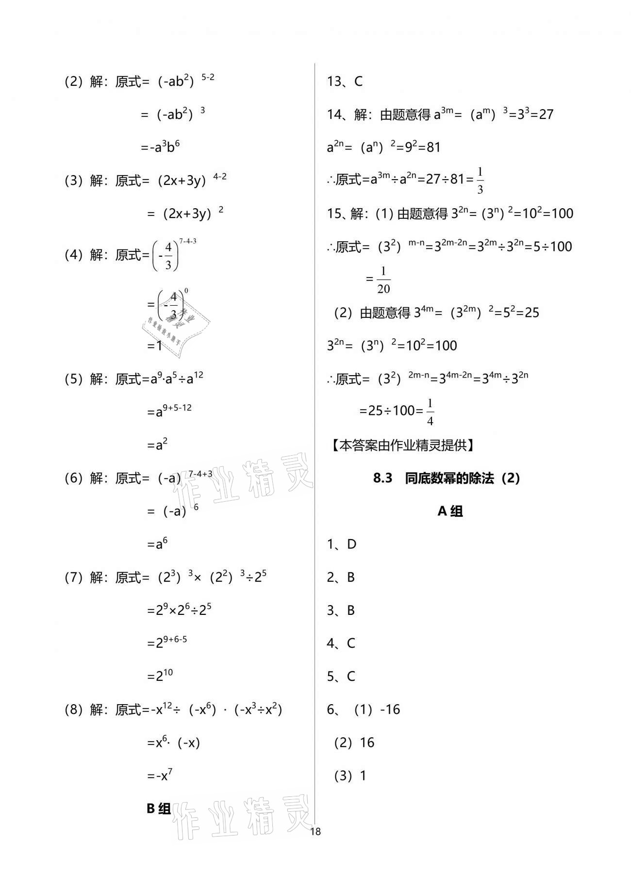 2021年多维互动提优课堂七年级数学下册苏科版 参考答案第18页