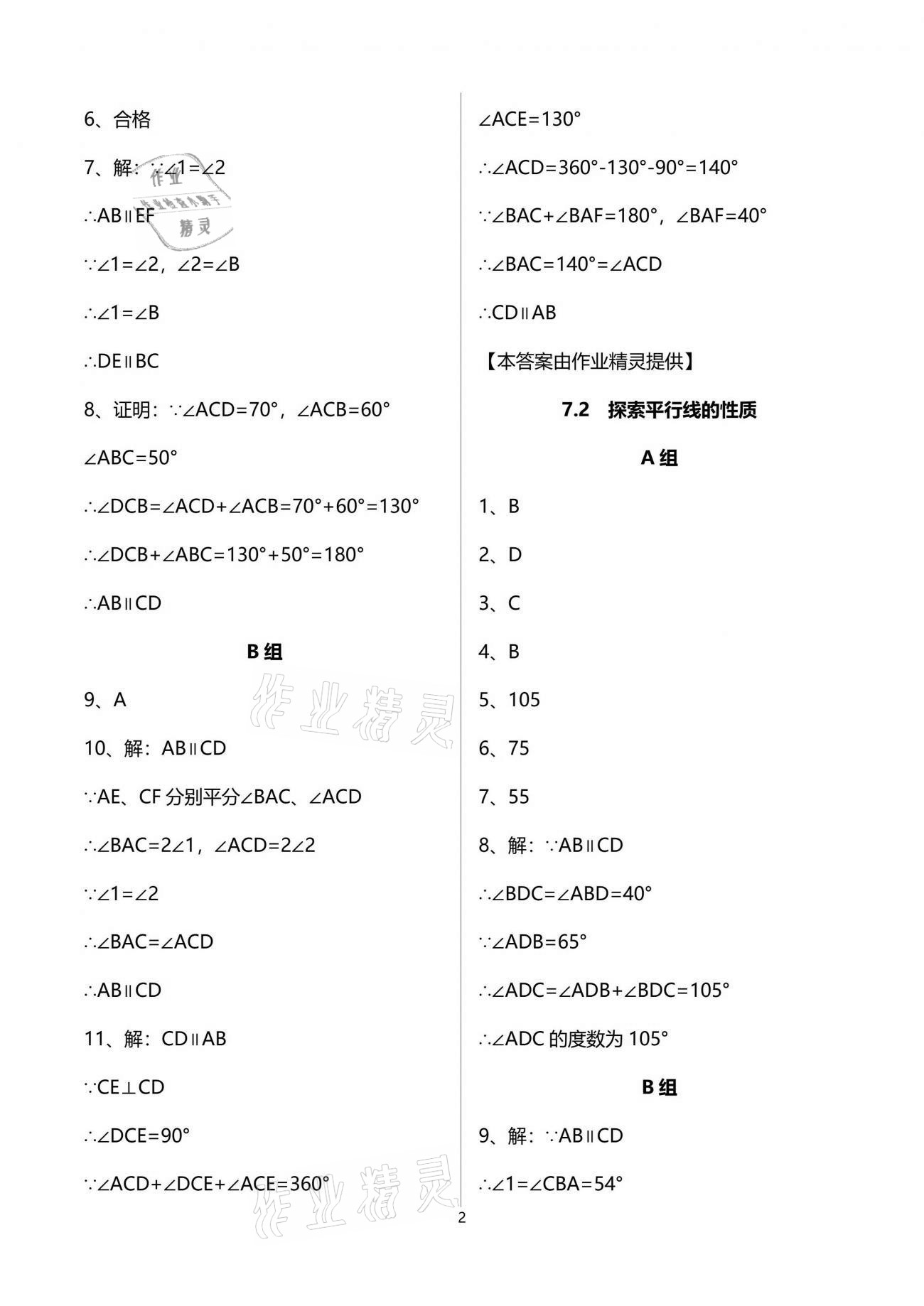 2021年多维互动提优课堂七年级数学下册苏科版 参考答案第2页