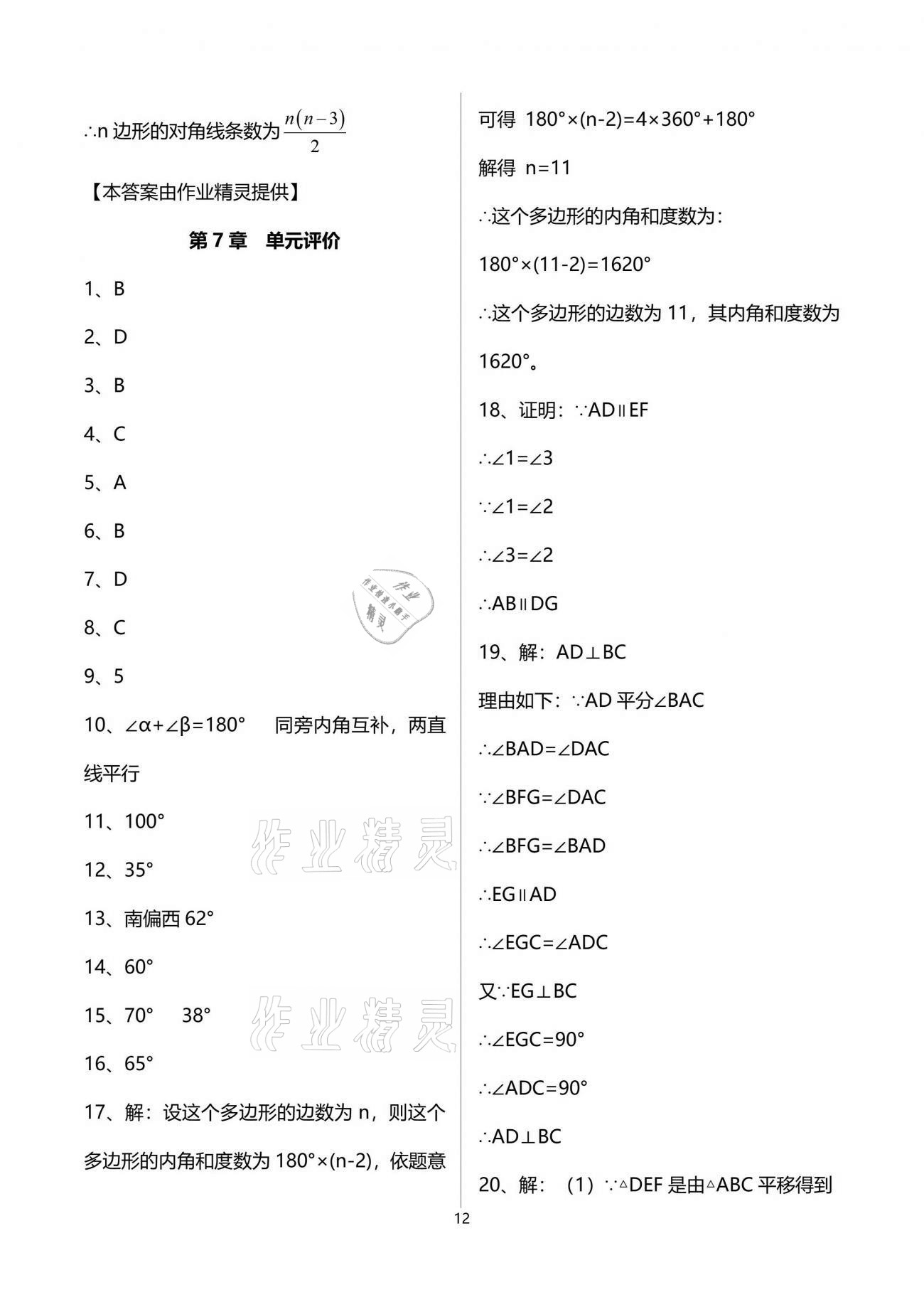 2021年多维互动提优课堂七年级数学下册苏科版 参考答案第12页