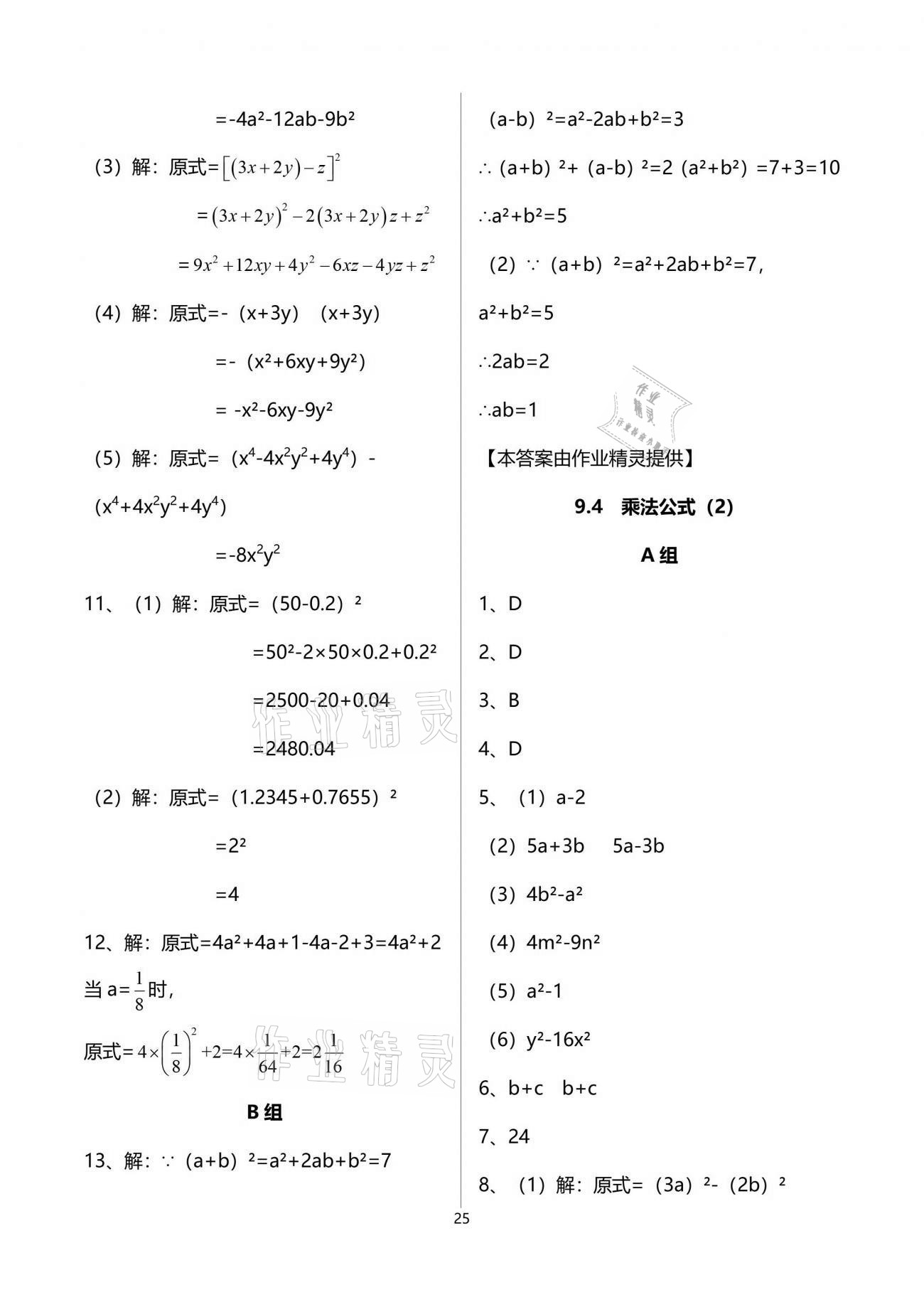 2021年多维互动提优课堂七年级数学下册苏科版 参考答案第25页