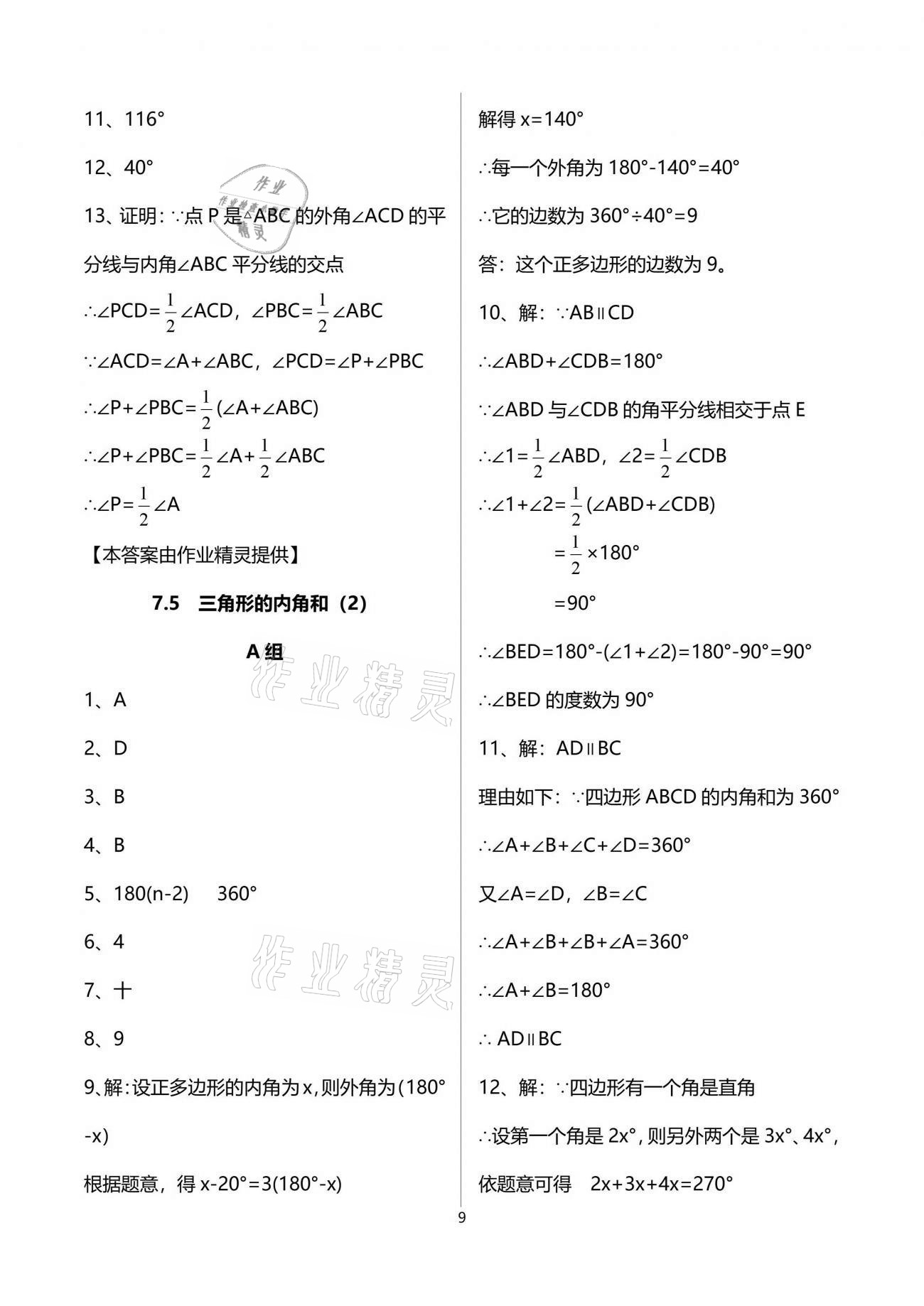 2021年多維互動(dòng)提優(yōu)課堂七年級(jí)數(shù)學(xué)下冊(cè)蘇科版 參考答案第9頁(yè)